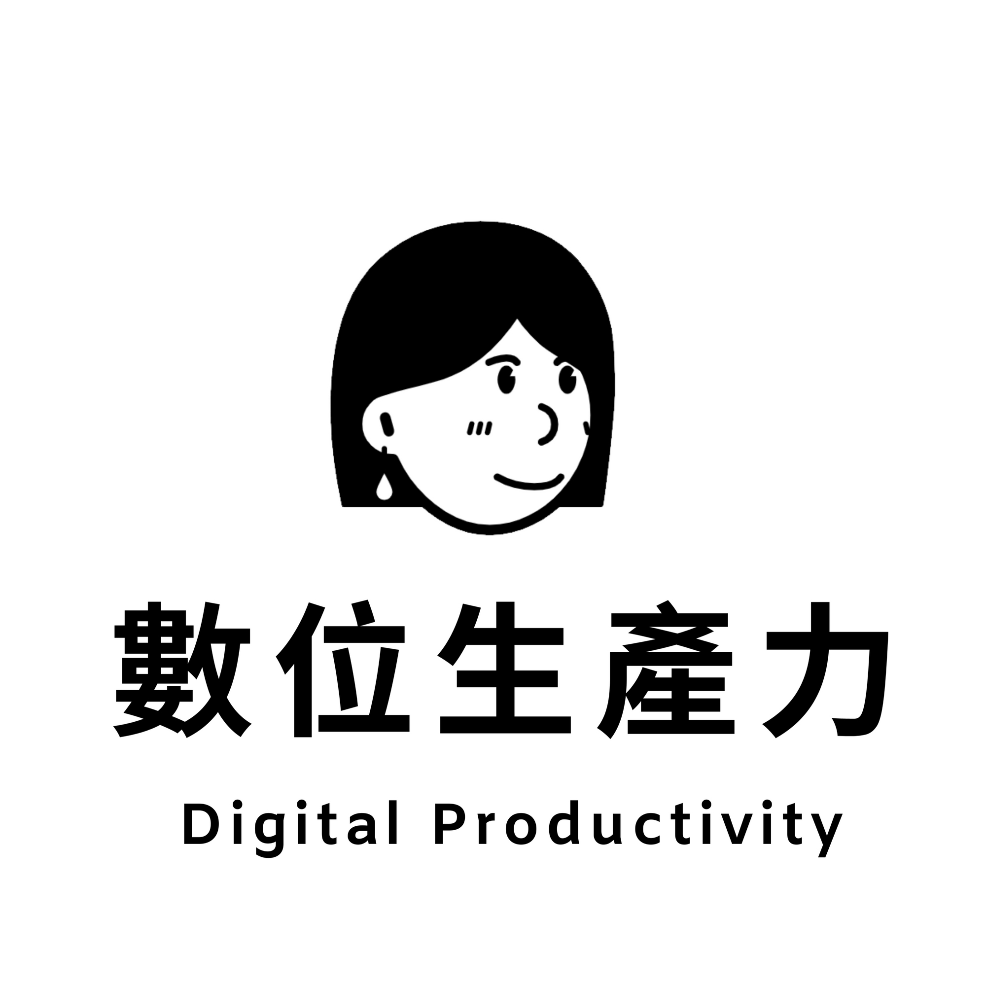 Digital Productivity 數位生產力