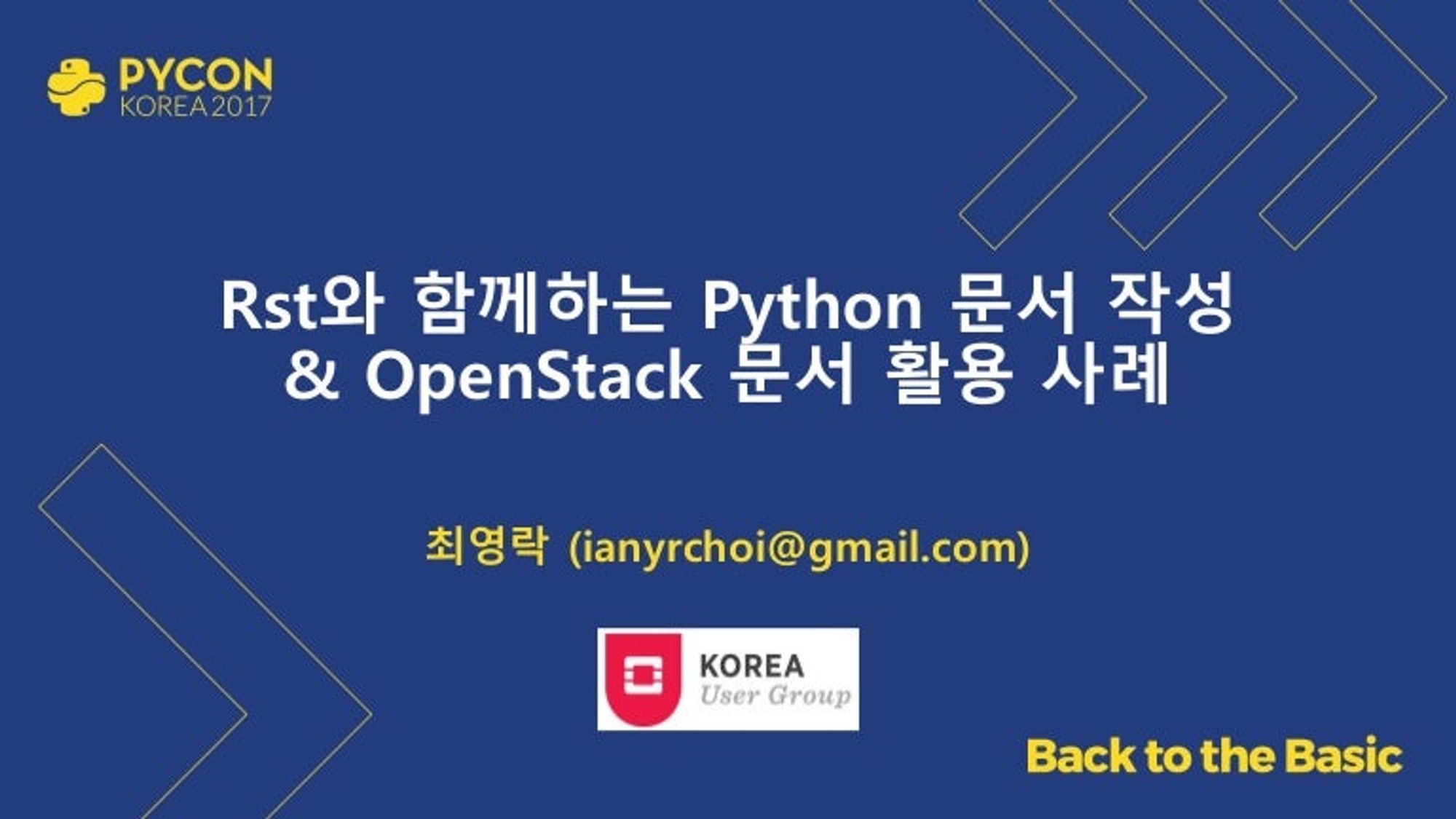 [Pycon KR 2017] Rst와 함께하는 Python 문서 작성 & OpenStack 문서 활용 사례