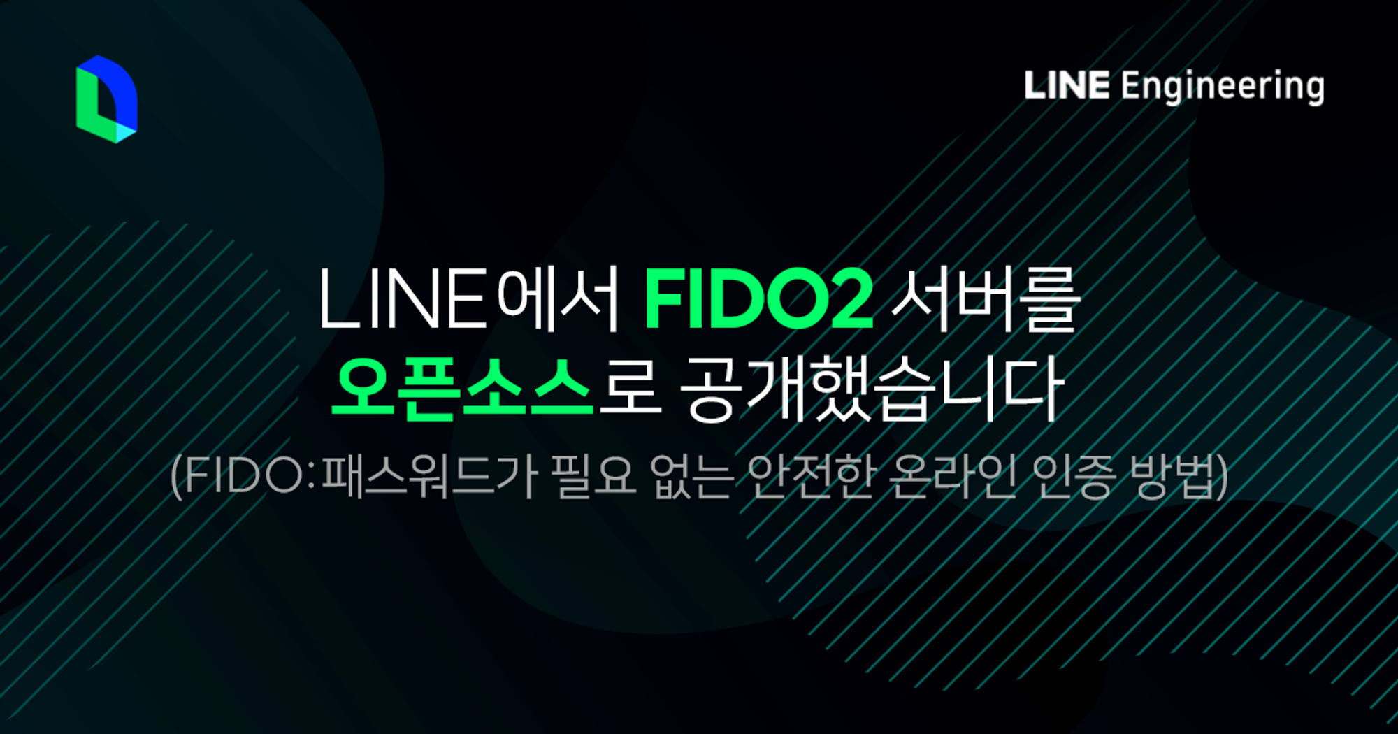 FIDO at LINE: FIDO2 서버를 오픈 소스로 공개했습니다 - LINE ENGINEERING