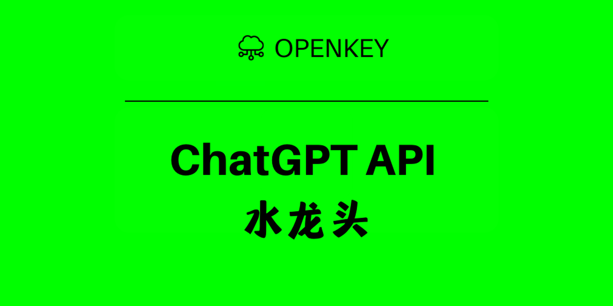 ChatGPT API 水龙头