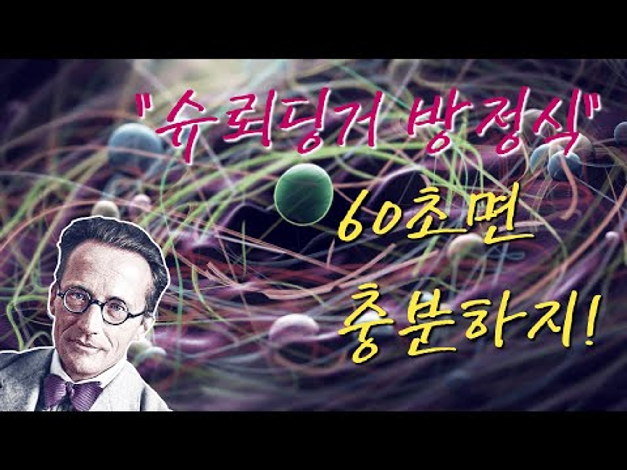 슈뢰딩거 방정식? 60초면 충분하지! #Shorts