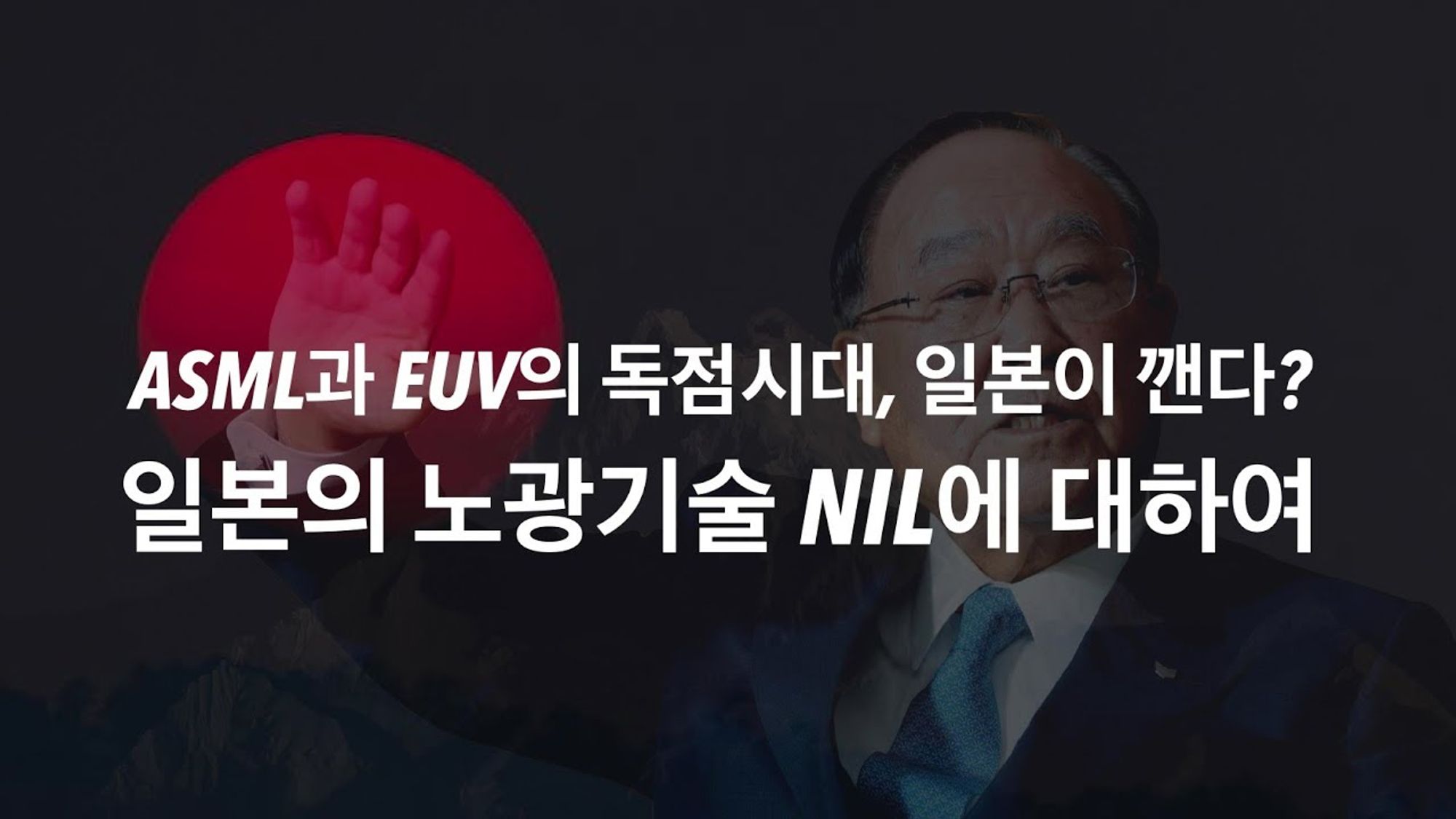 ASML과 EUV 독점시대, 일본이 깬다? 일본의 5나노급 노광기술 NIL에 대해