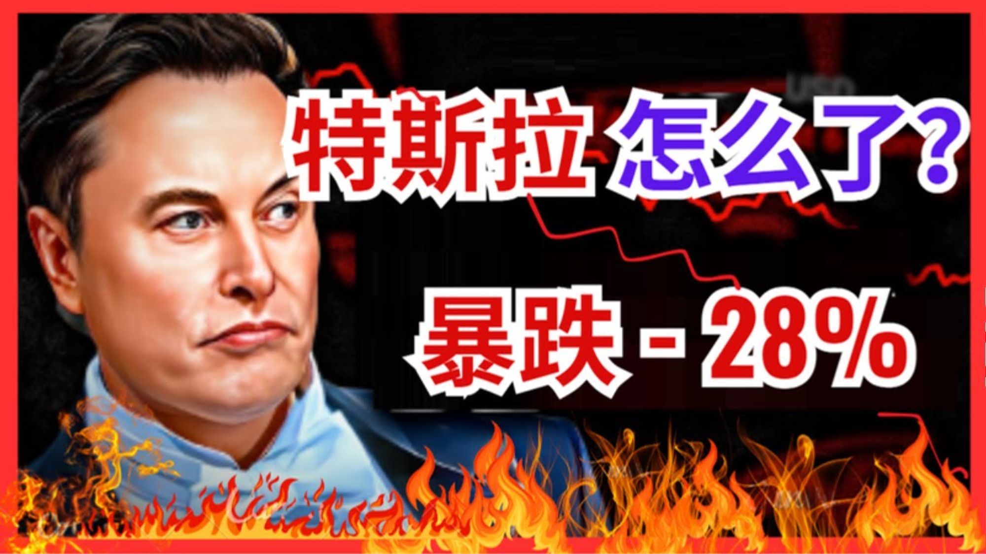 特斯拉股票大跌 -28%， 抄底还是做空 🔥🔥🔥  投资数据仔细基本面分析TSLA股价，2024年如何投资特斯拉 #投資 #赚钱 #股票