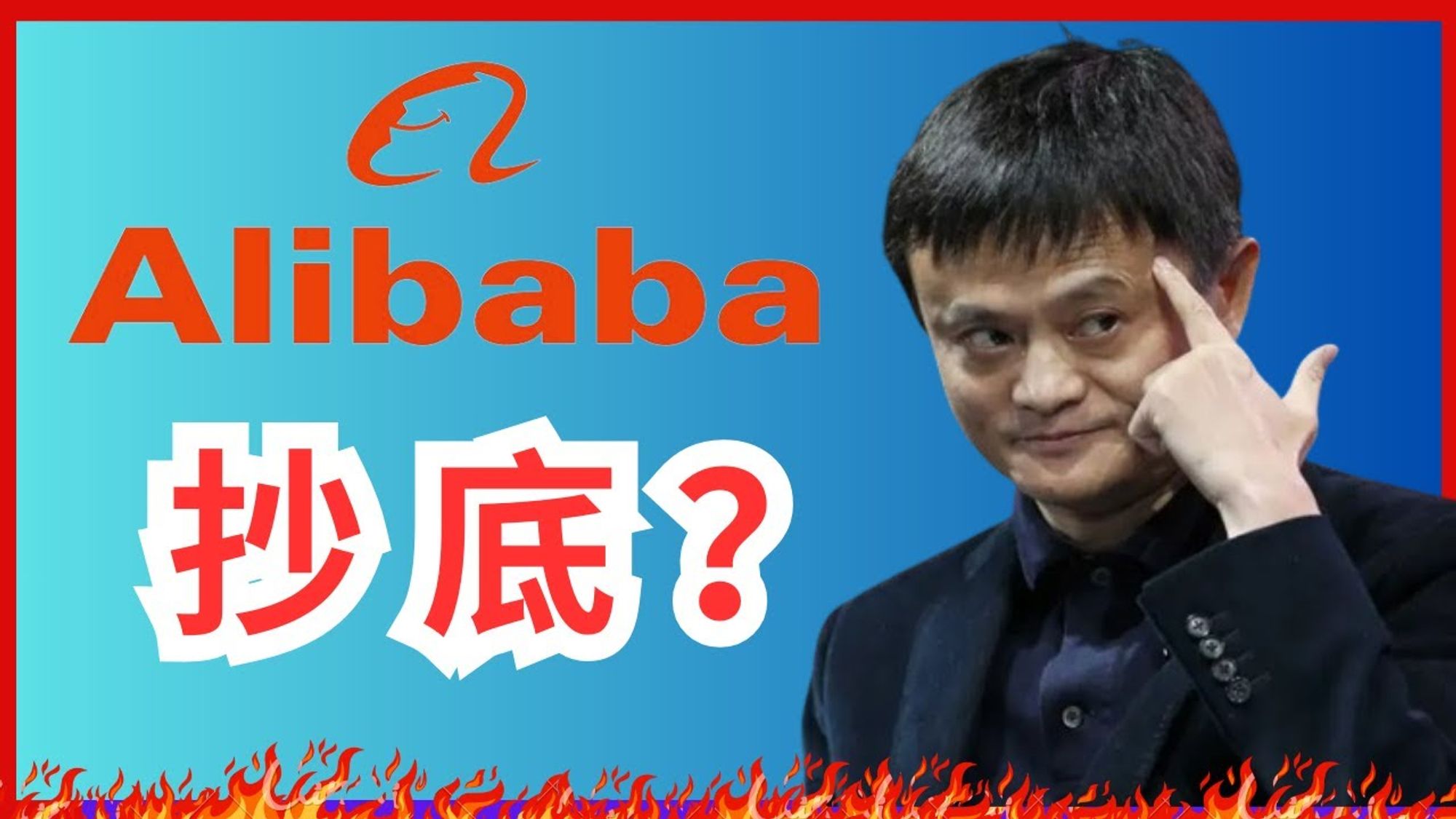 阿里巴巴 股票探底，现在抄底良机？🔥🔥🔥 深度BABA 股票分析，解读阿里财报分析