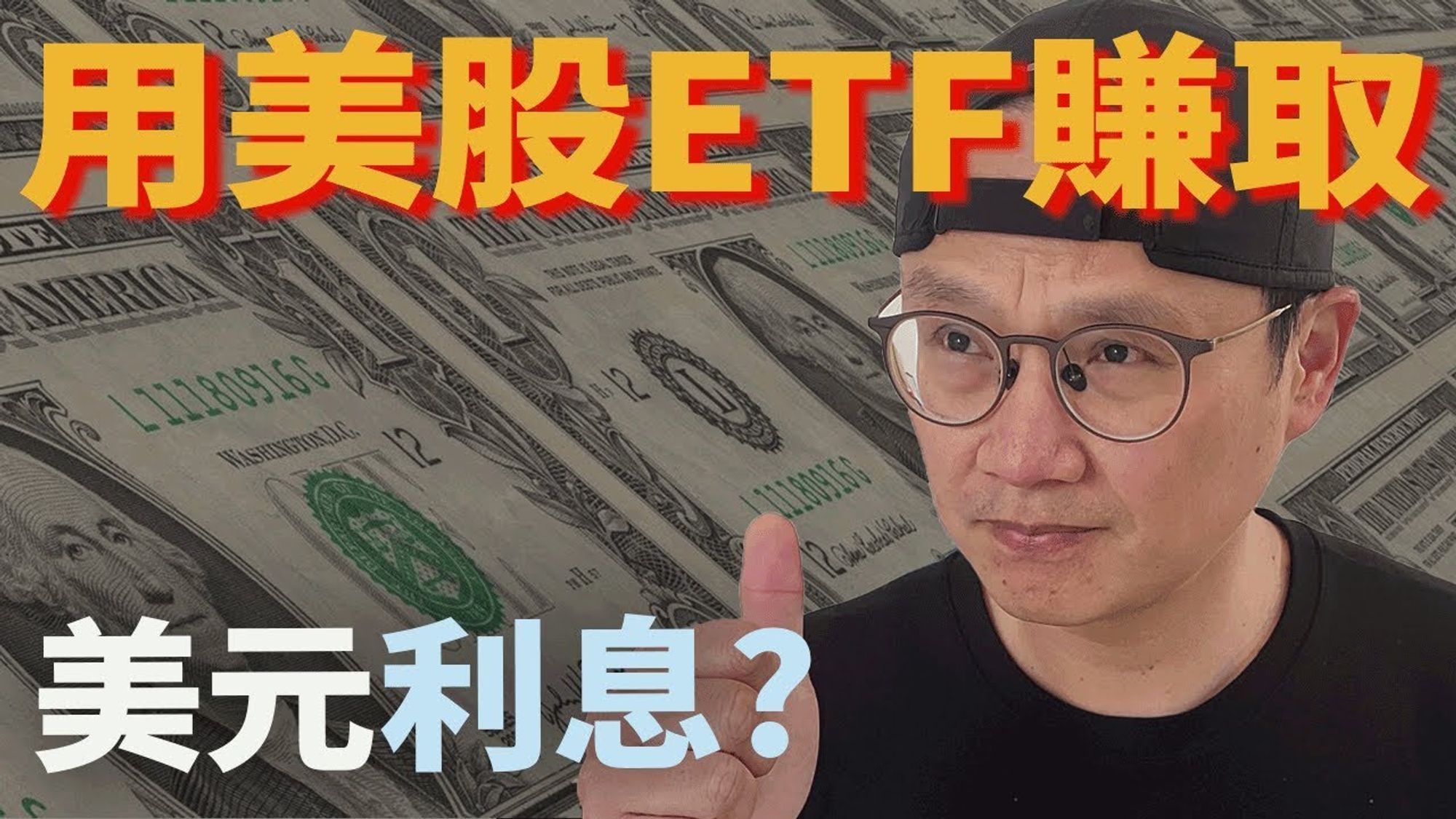 【美股ETF|投資理財|升息】用美股ETF來賺取美元利息?用短債ETF來賺美元利息的好與壞|短債|BIL VGSH SHY SGOV VTIP|美股ETF|指數化投資|投資美股ETF