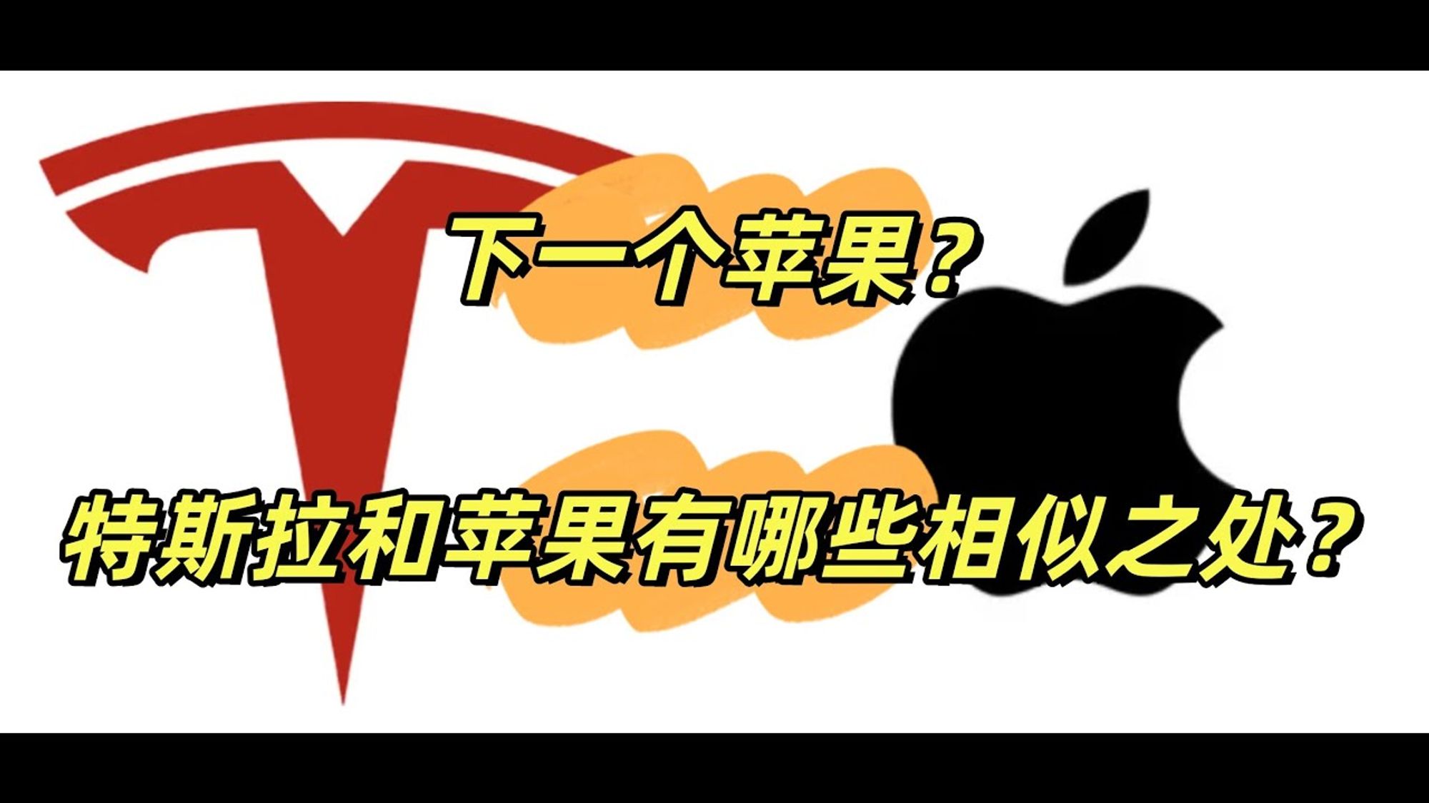 特斯拉能成为下一个苹果吗？特斯拉和苹果有哪些相似之处？