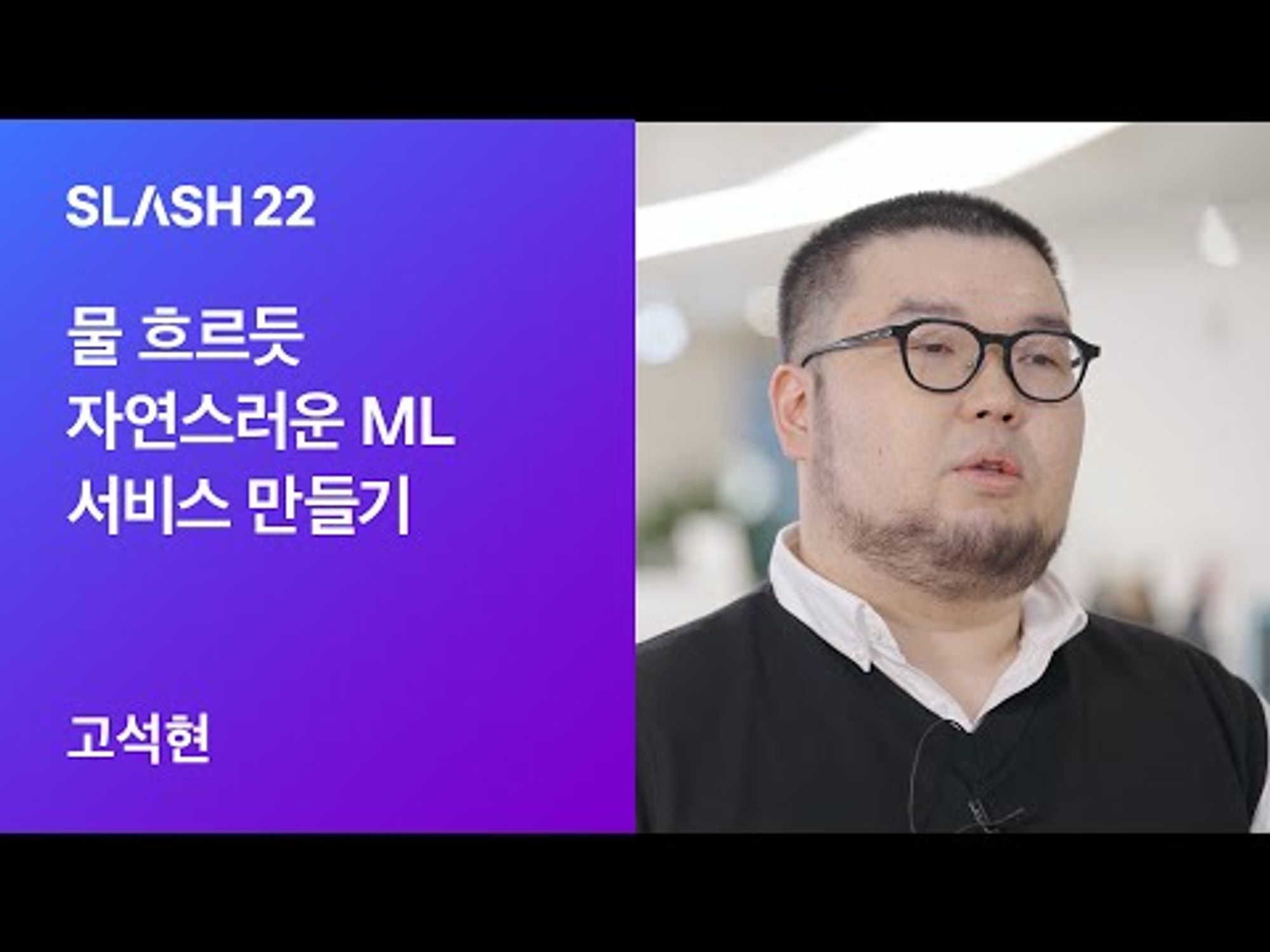 토스ㅣSLASH 22 - 물 흐르듯 자연스러운 ML 서비스 만들기