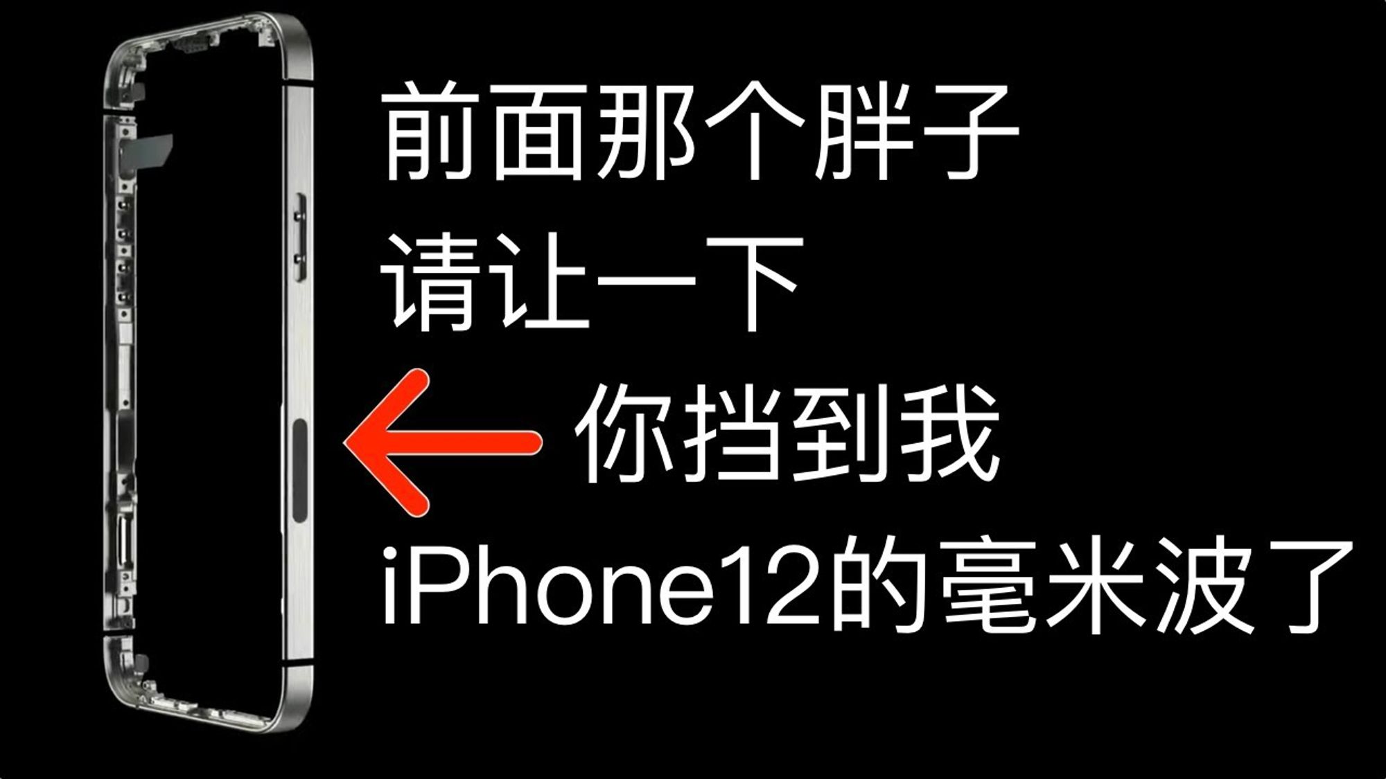 凭什么？！只有美版iPhone12才有毫米波？【全方位了解毫米波和5G技术】