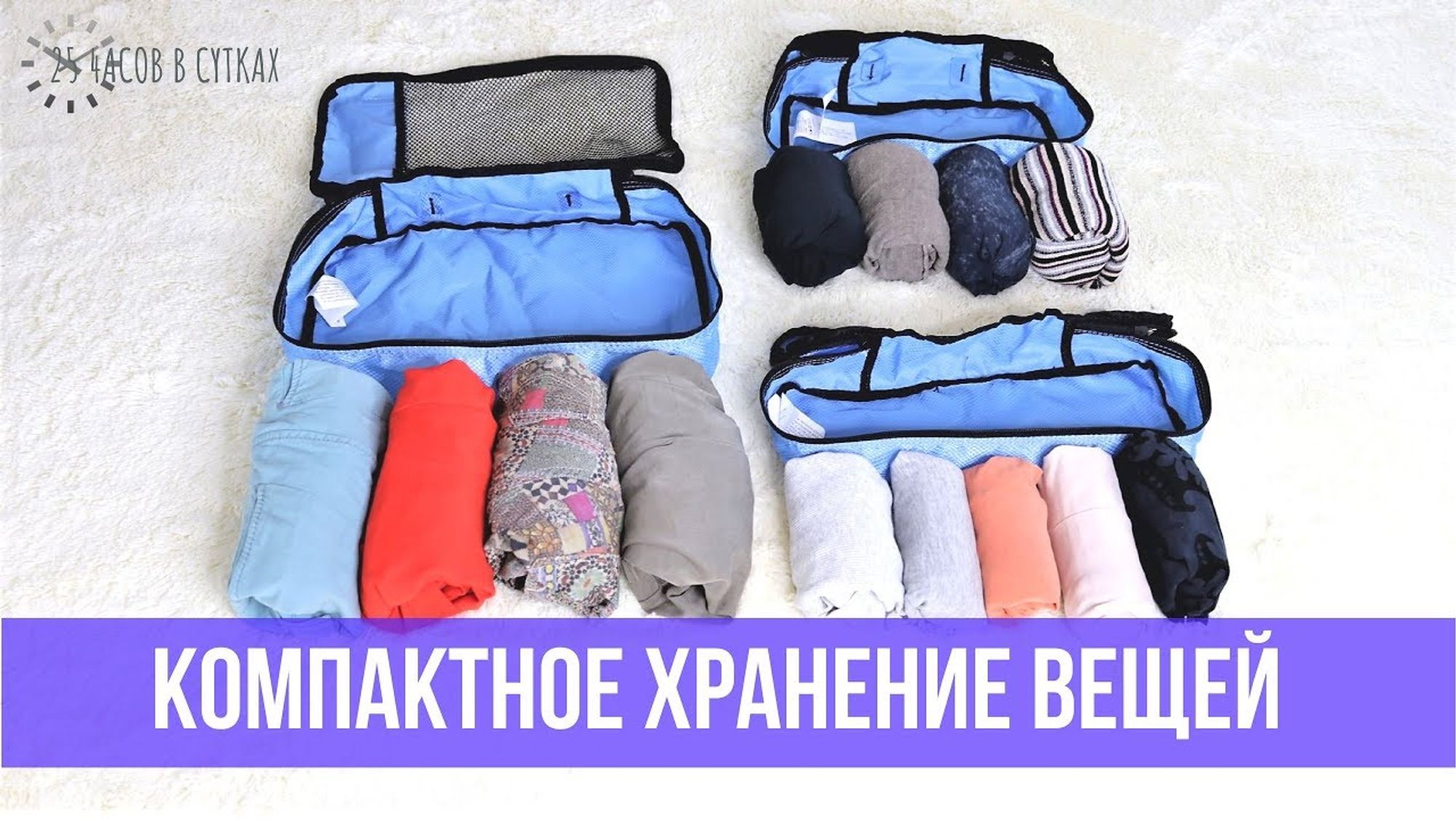 Как КОМПАКТНО сложить ОДЕЖДУ 👗 в шкаф или чемодан - 8 примеров складывания  | 25 часов в сутках