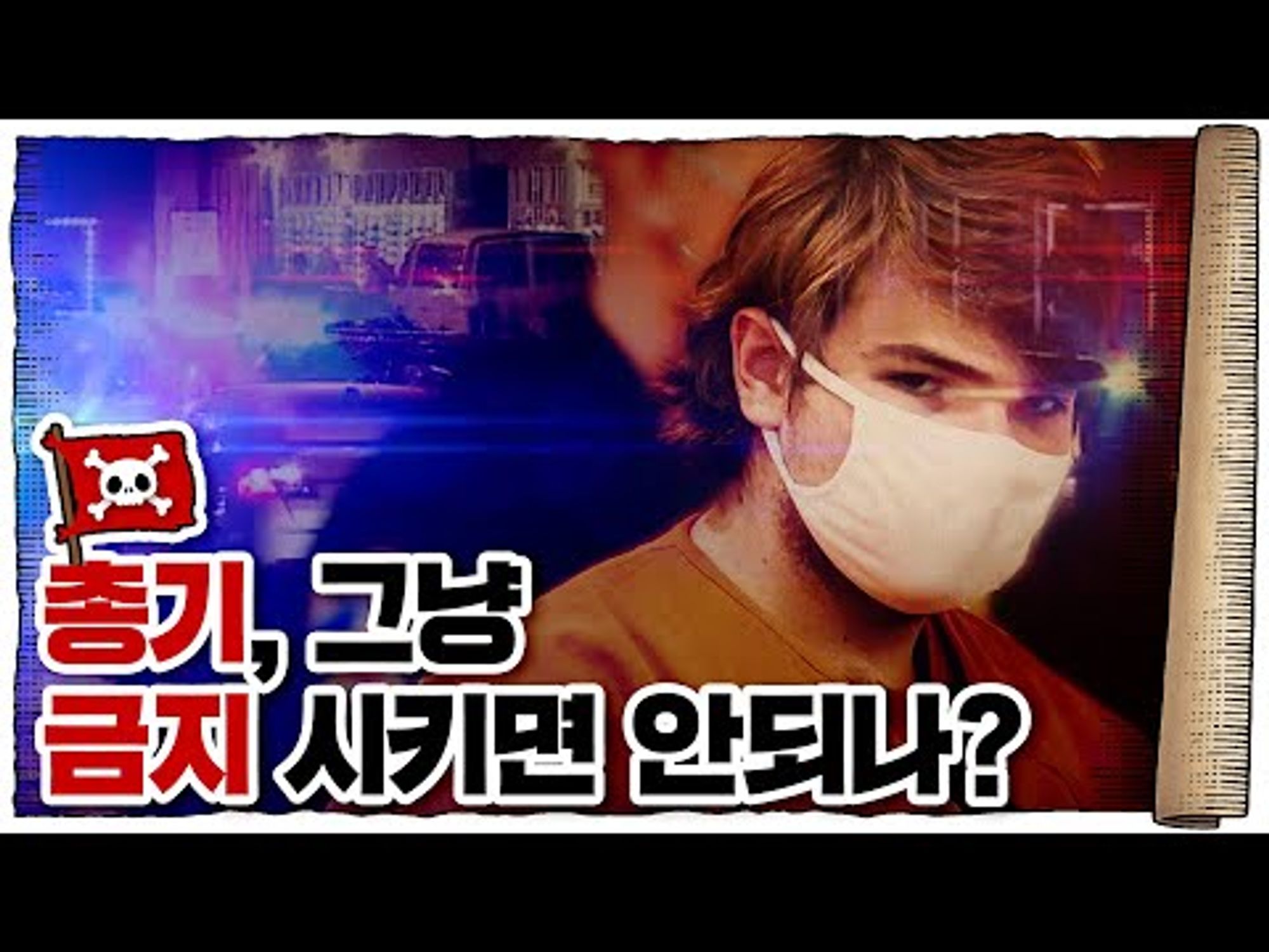 💀 미국인들이 총을 포기 못하는 이유...?! / 💀 미국 역사와 총의 관계