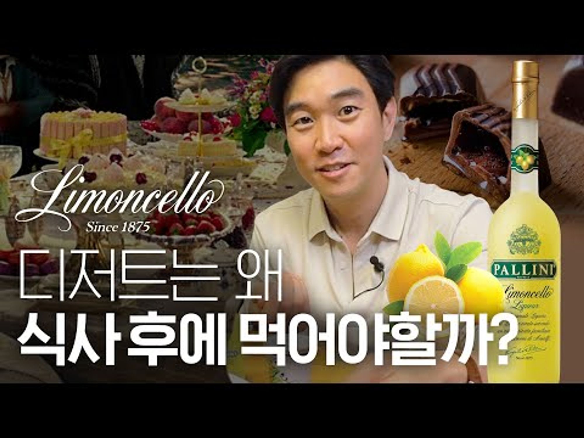 🍋[리몬첼로]로 보는 유럽 디저트의 역사 ㅣ팔리니 리몬첼로 유료광고