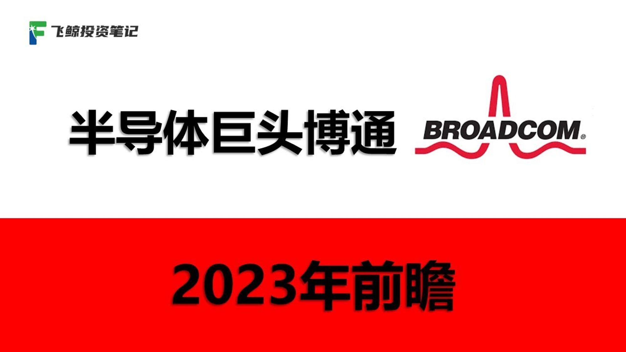 美股半导体蓝筹博通Broadcom （AVGO) 2023年走势前瞻：沧海横流，方显英雄本色 221216