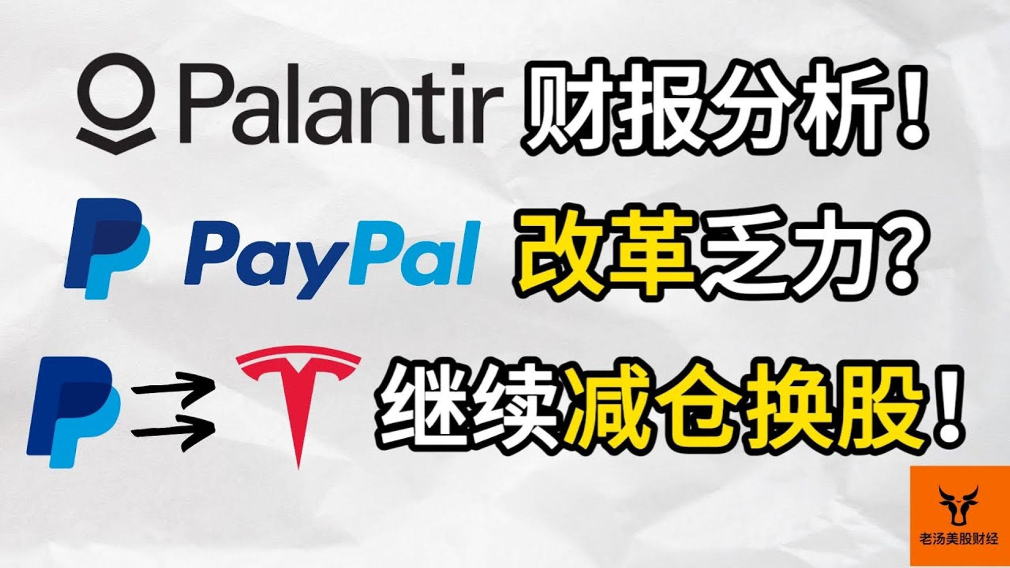 Palantir财报分析! PayPal改革发力? 继续减仓换股! PYPL换成TSLA?【美股分析】