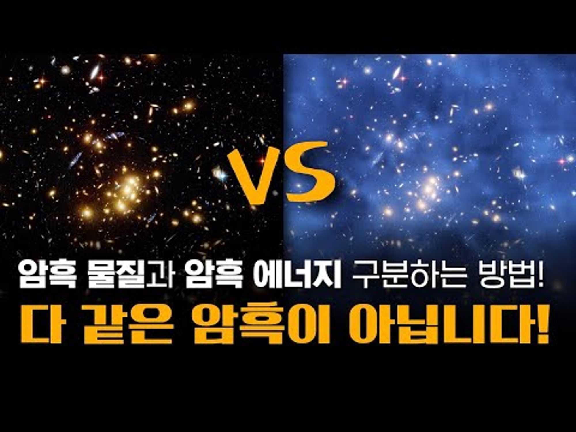 암흑 물질 vs 암흑 에너지, 헷갈리지 말아주세요..... 제발 🙏