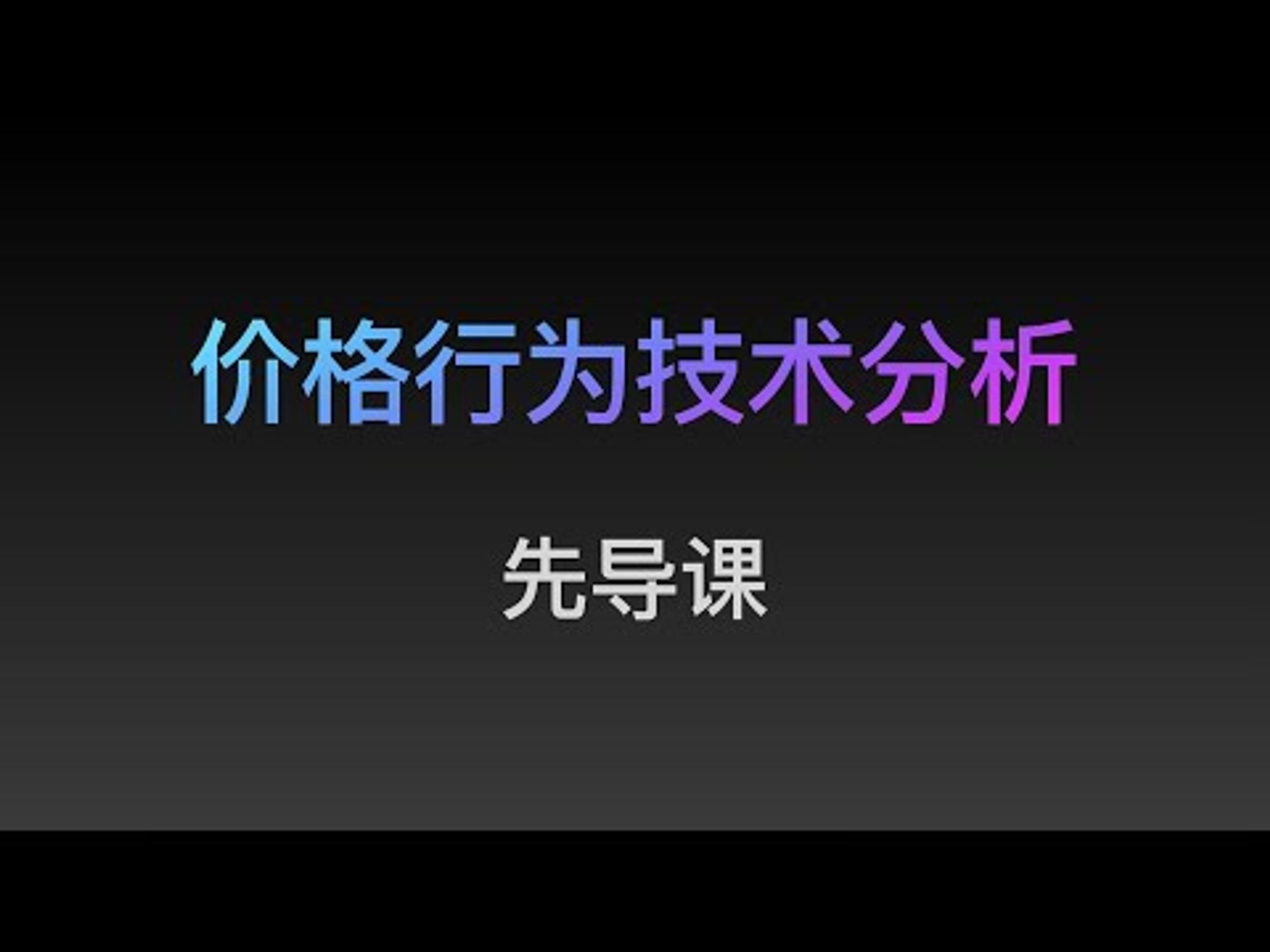 专业价格行为分析和教学视频