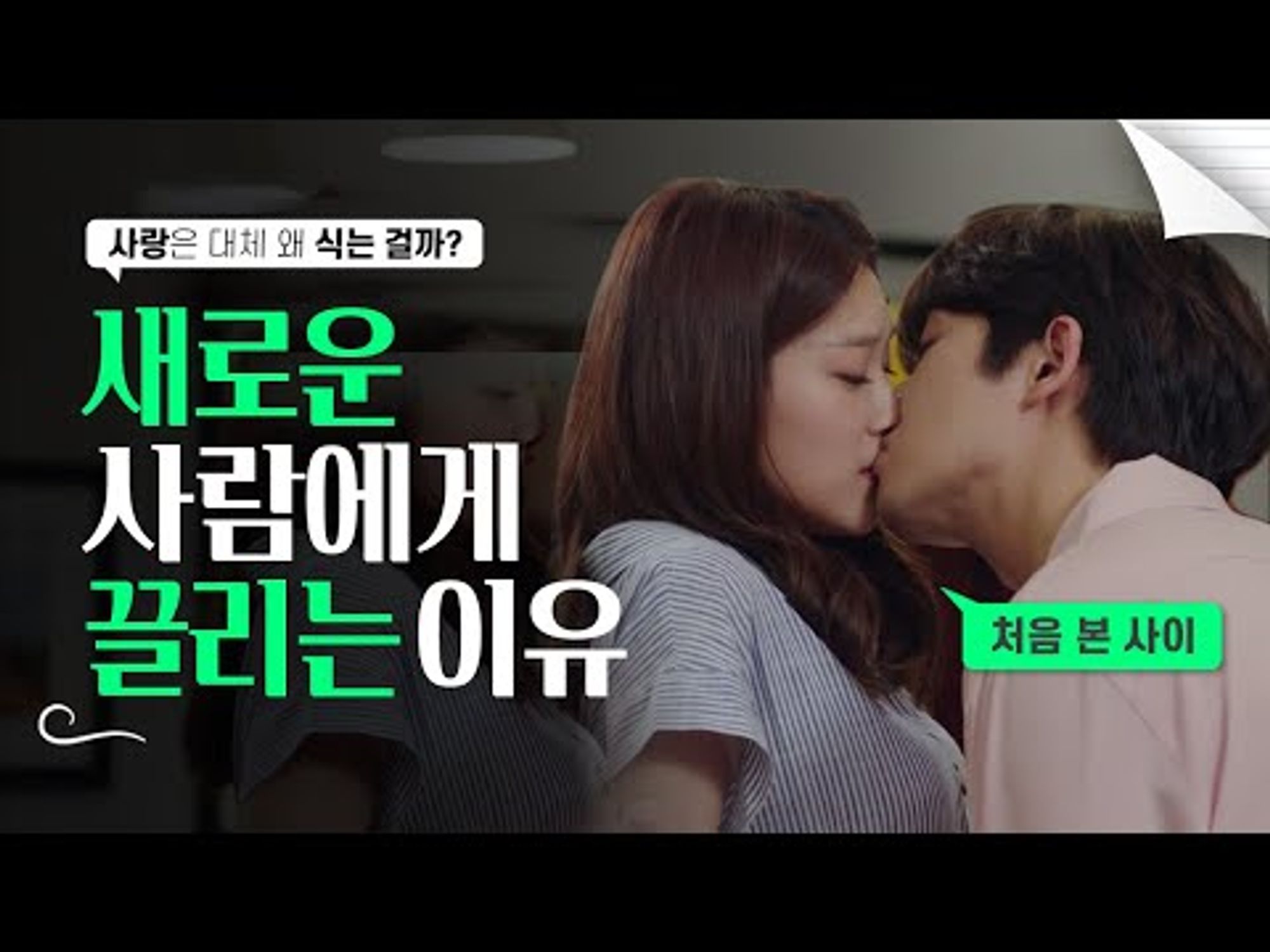 연애를 오래 못한다면 봐야 하는 영상