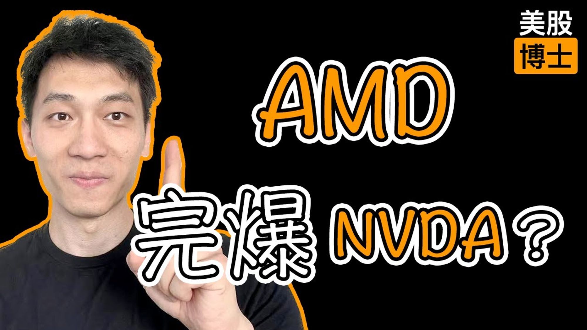 发了新芯片的AMD真的可以完爆Nvidia吗？