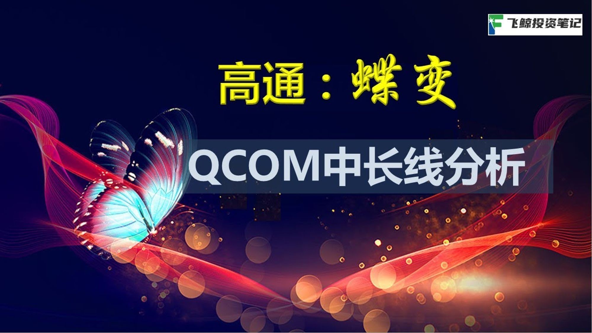 高通Qualcomm （QCOM）股票中线分析：通信，汽车，物联网三足鼎立