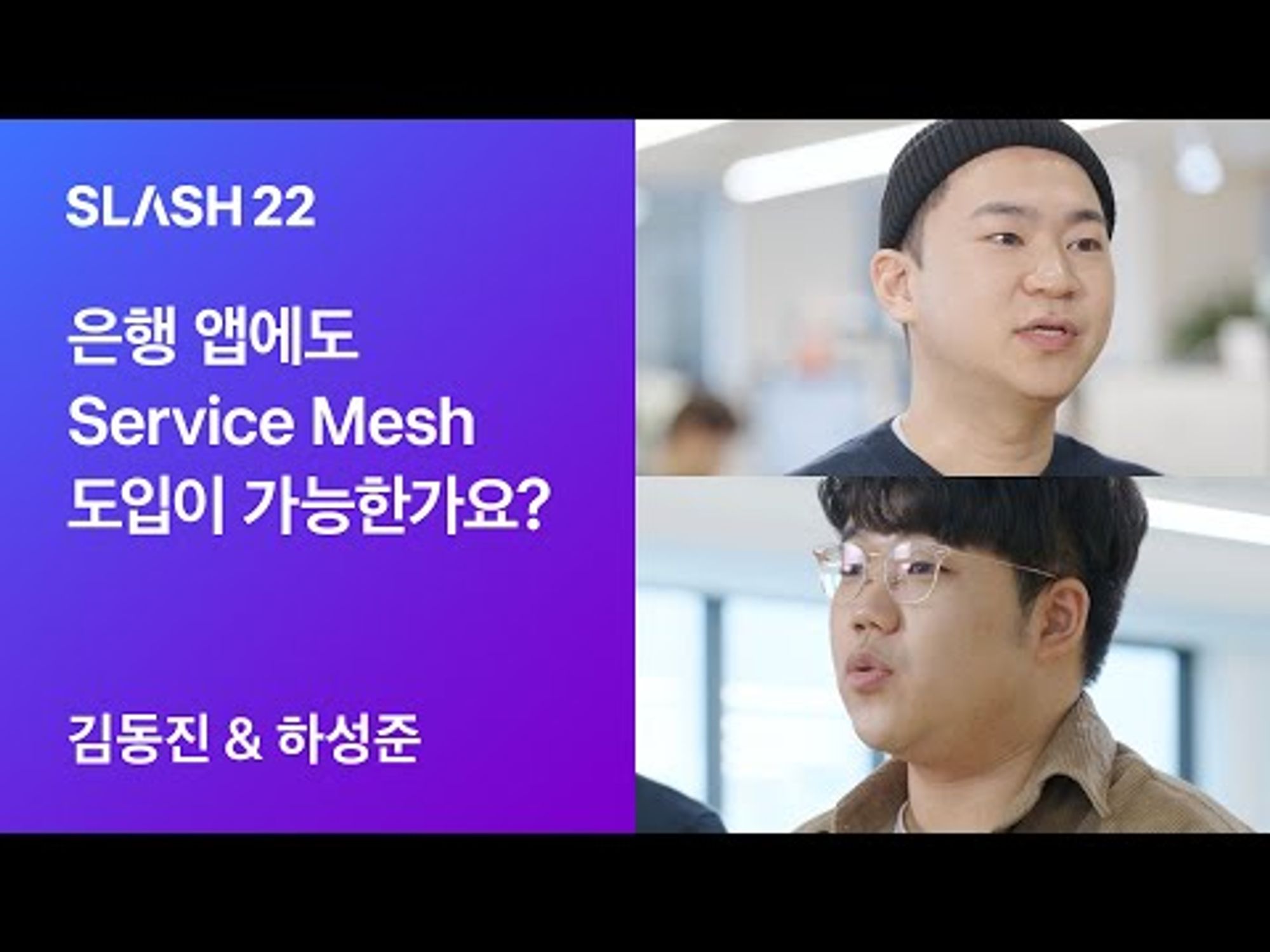 토스ㅣSLASH 22 - 은행 앱에도 Service Mesh 도입이 가능한가요?