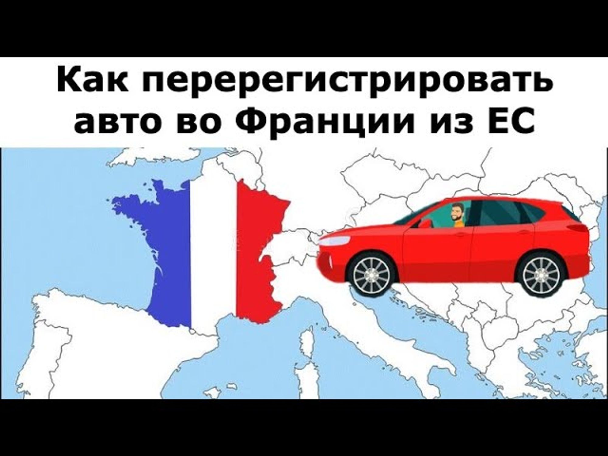 Как перерегистрировать авто во Франции из-за границы (страны ЕС)