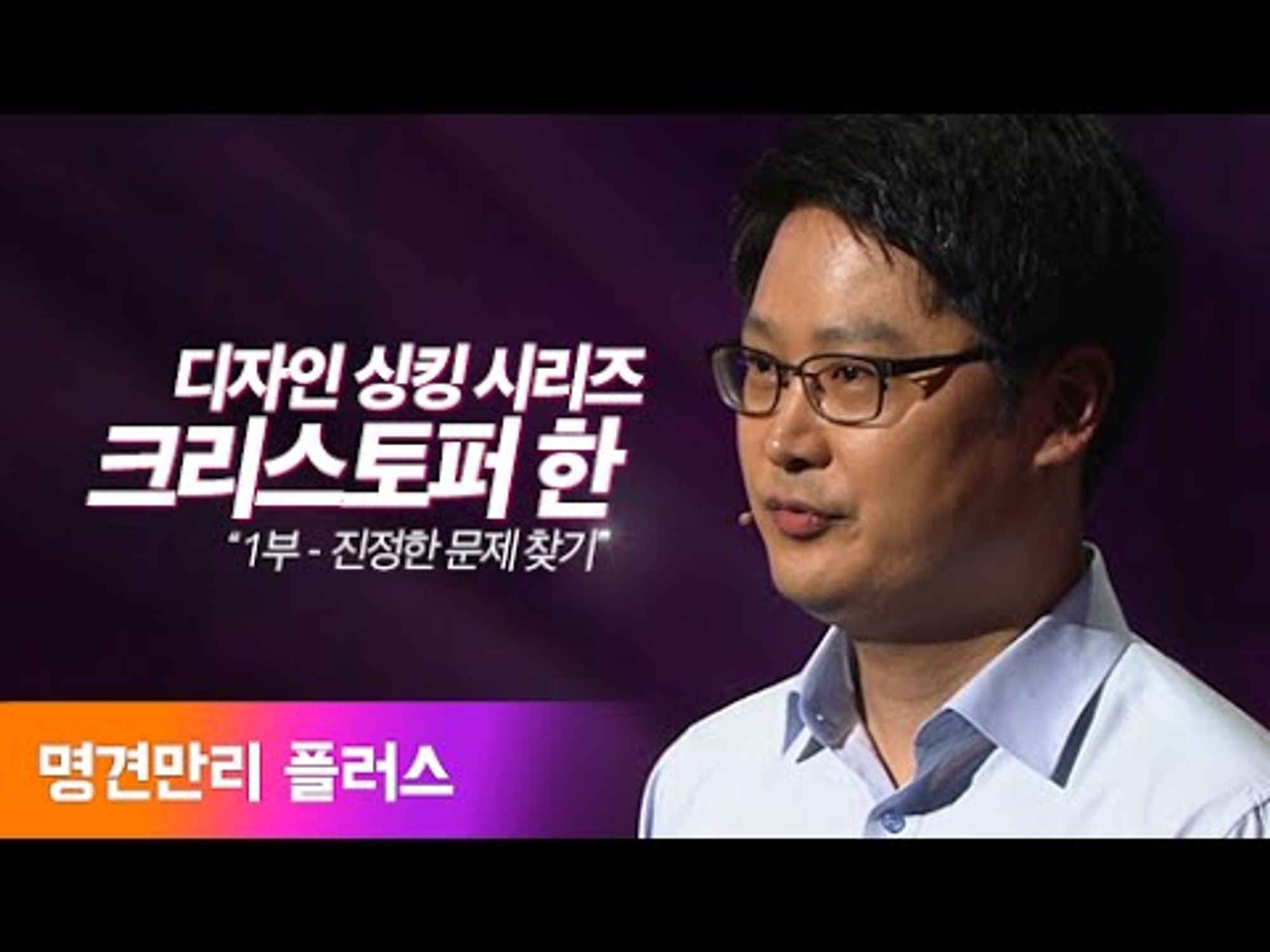 [디자인싱킹] 1부 "진정한 문제 찾기" 크리스토퍼한 SAP 센터장