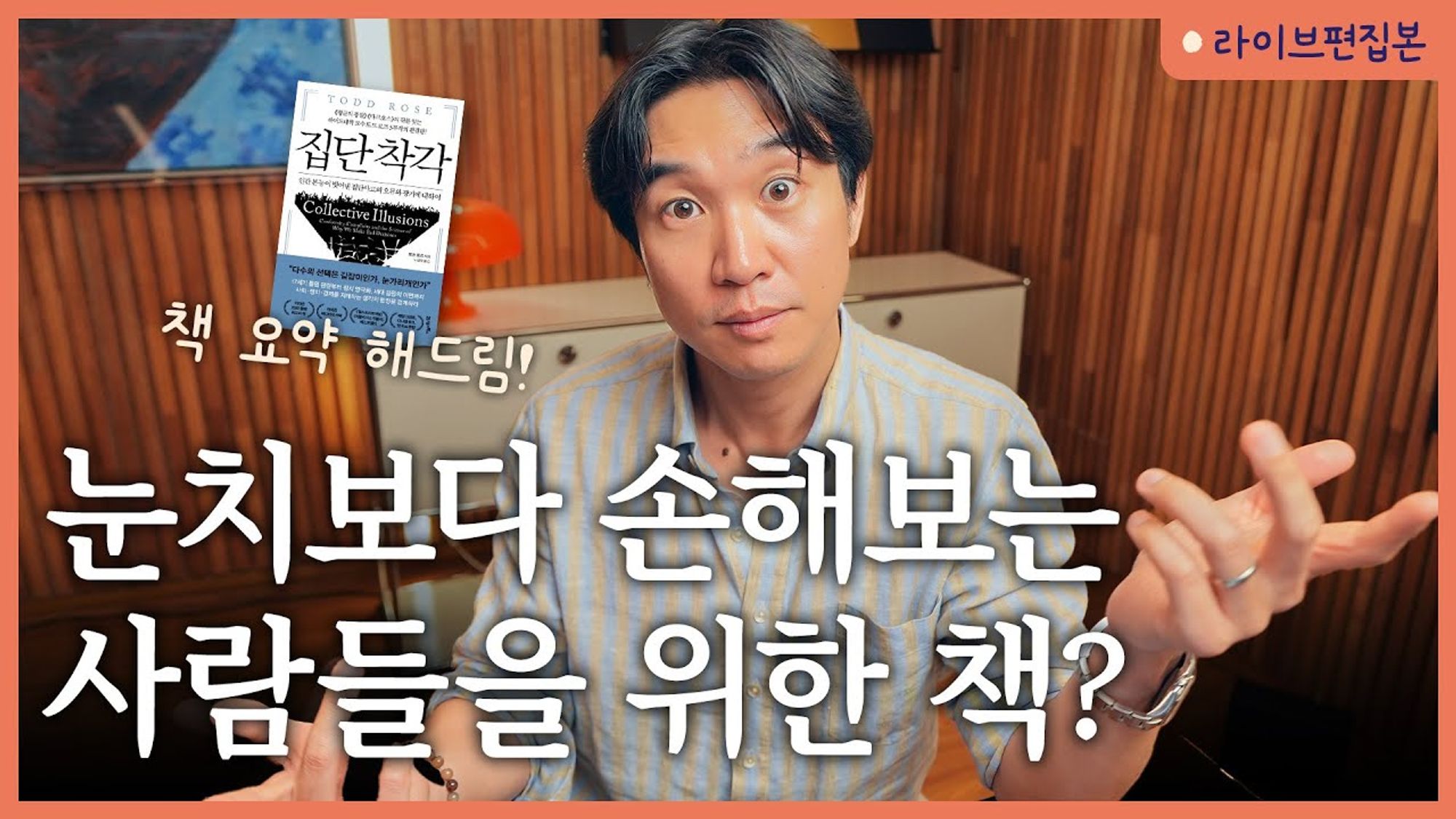 🤬목소리 큰사람이 이긴다? 소수 의견이 주류의견이 되는 사회의 위험성 | [집단착각] 라이브 북토크