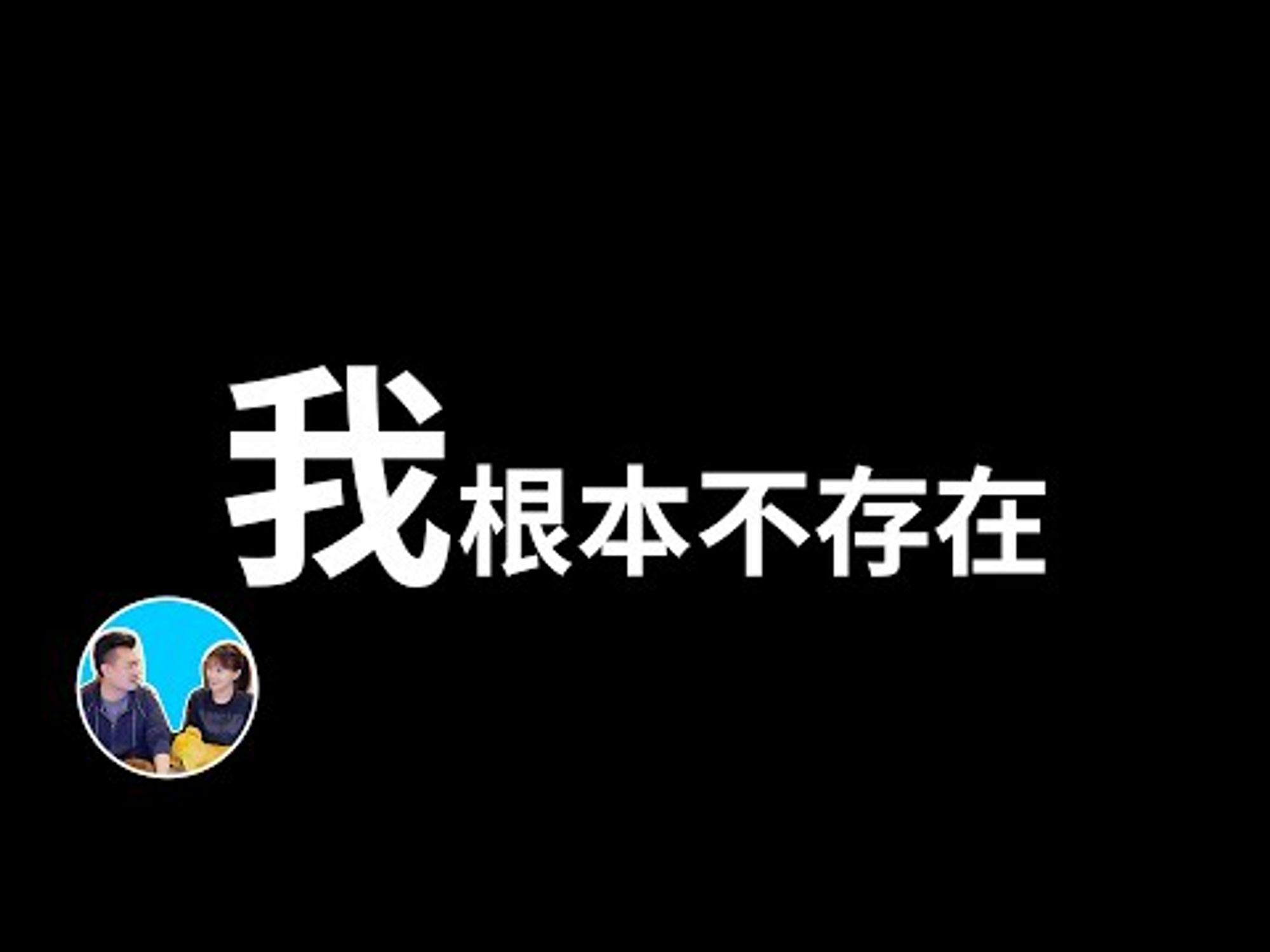 【震撼】"我"的存在其實是幻覺，被動意識 | 老高與小茉 Mr & Mrs Gao