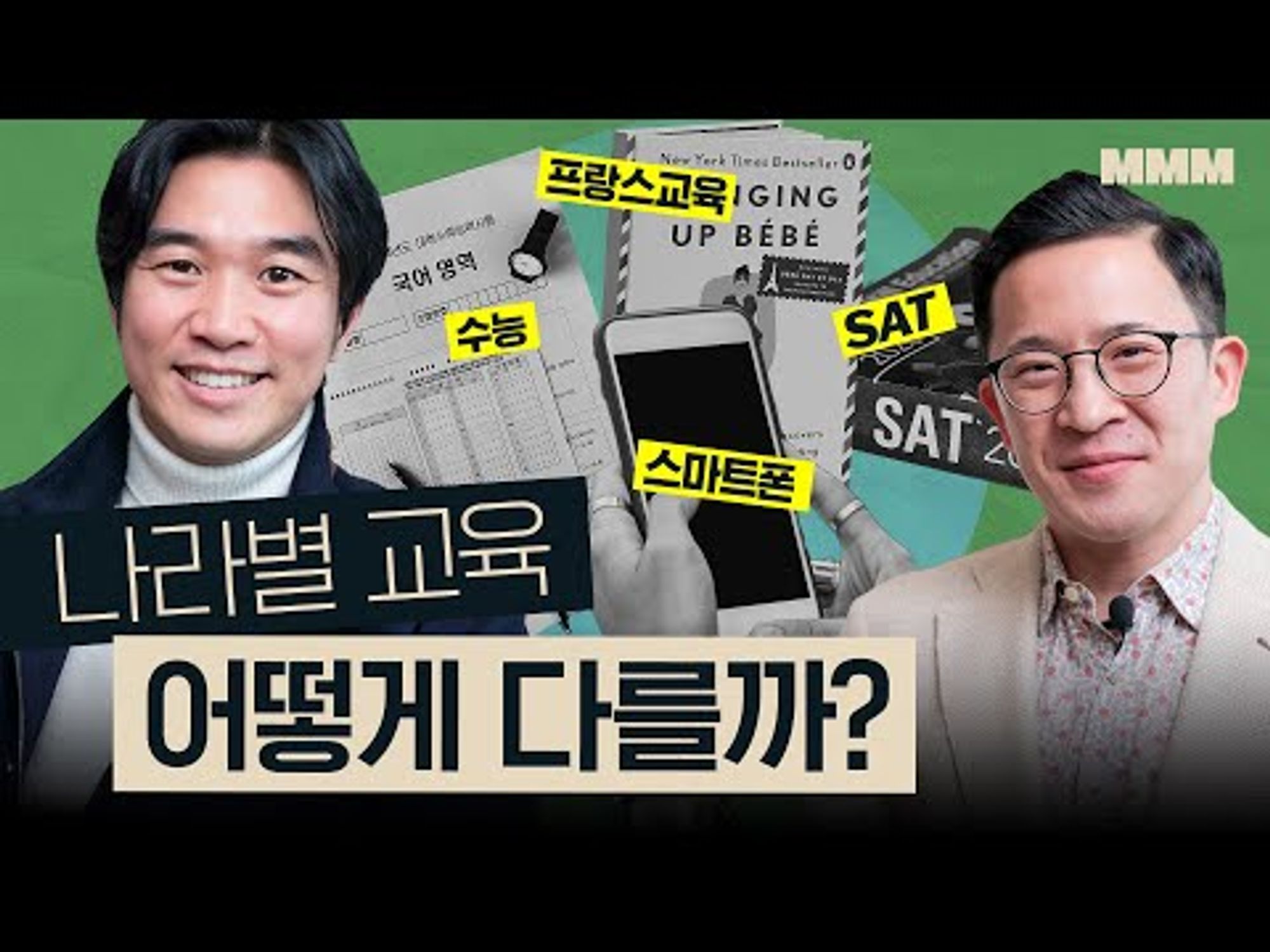 🇫🇷🇺🇸🇰🇷 각 나라별 교육 방식 차이와 육아법 (SAT, 수능, 바칼로리아) | MMM