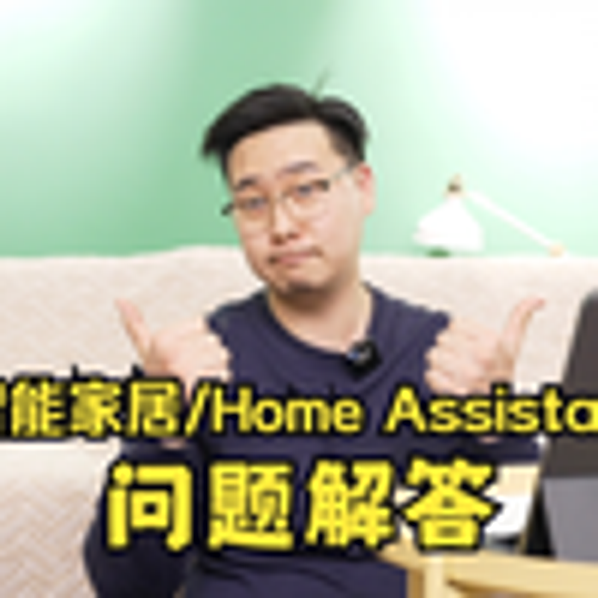 智能家居｜HomeAssistant｜问题解答_哔哩哔哩_bilibili