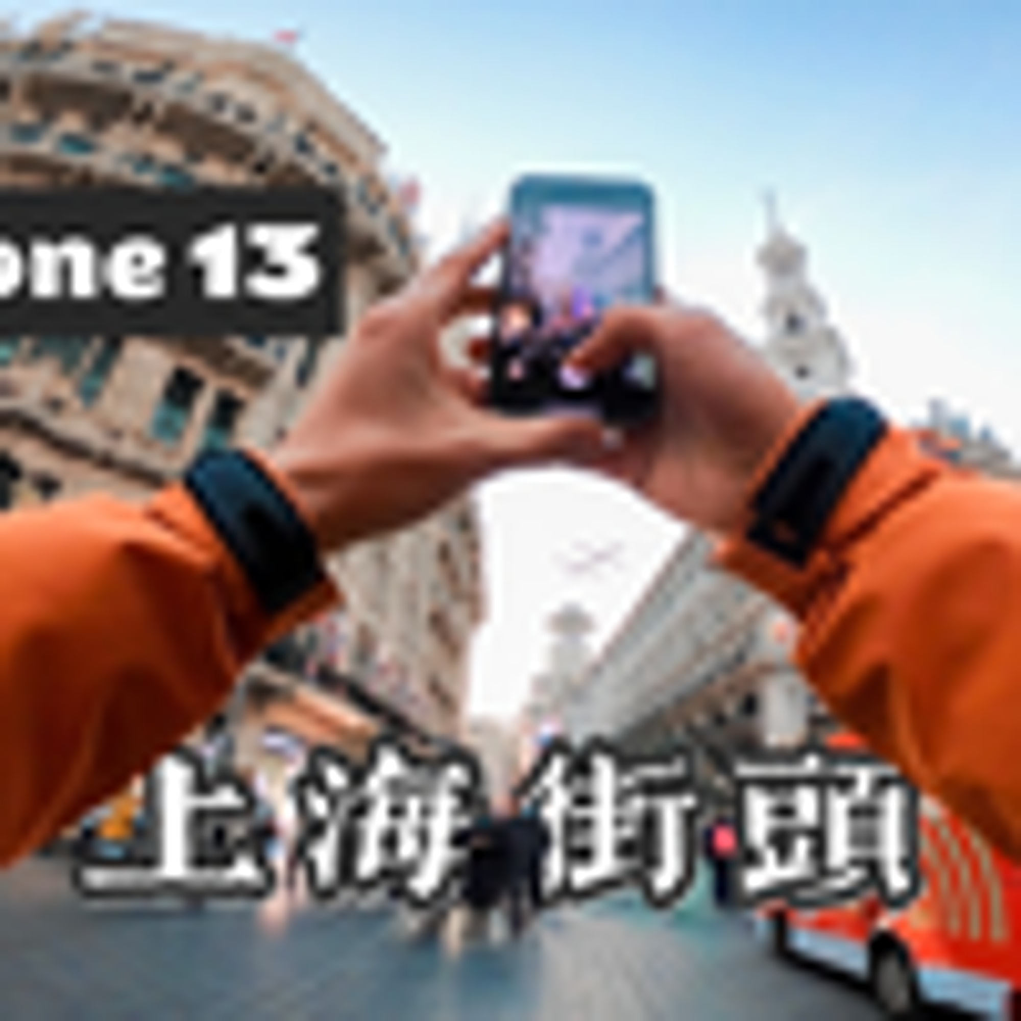 上海旅行，这次只带了一台iphone 13 | 第一视角扫街_哔哩哔哩_bilibili