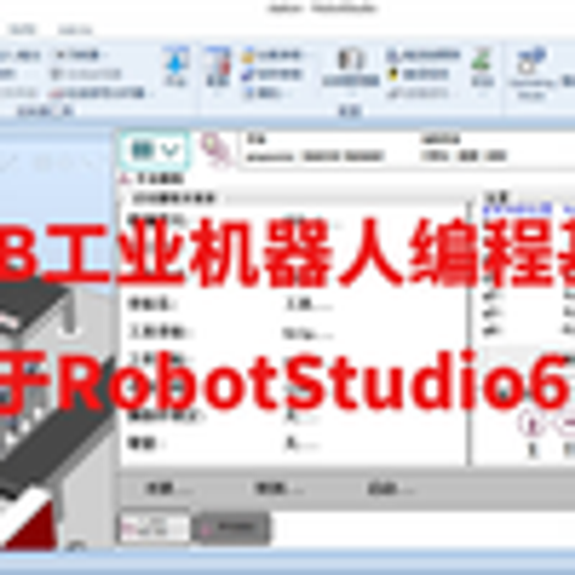 ABB工业机器人编程基础（基于RobotStudio6.08）（已完结）_哔哩哔哩_bilibili