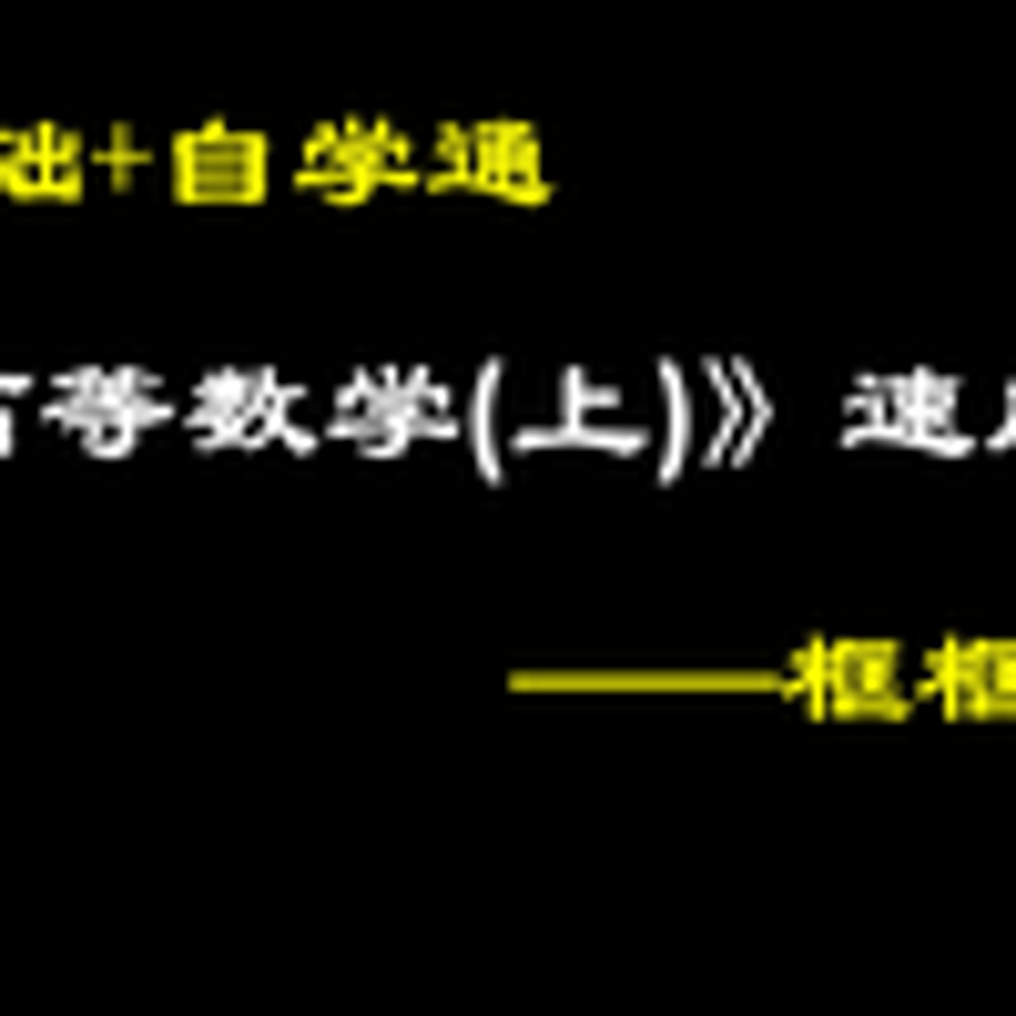 《高等数学(上)》6小时速成课（突击课，适合高等数学(微积分)期末考试、期中考试、补考、重修、专升本，考试不挂科）_哔哩哔哩_bilibili