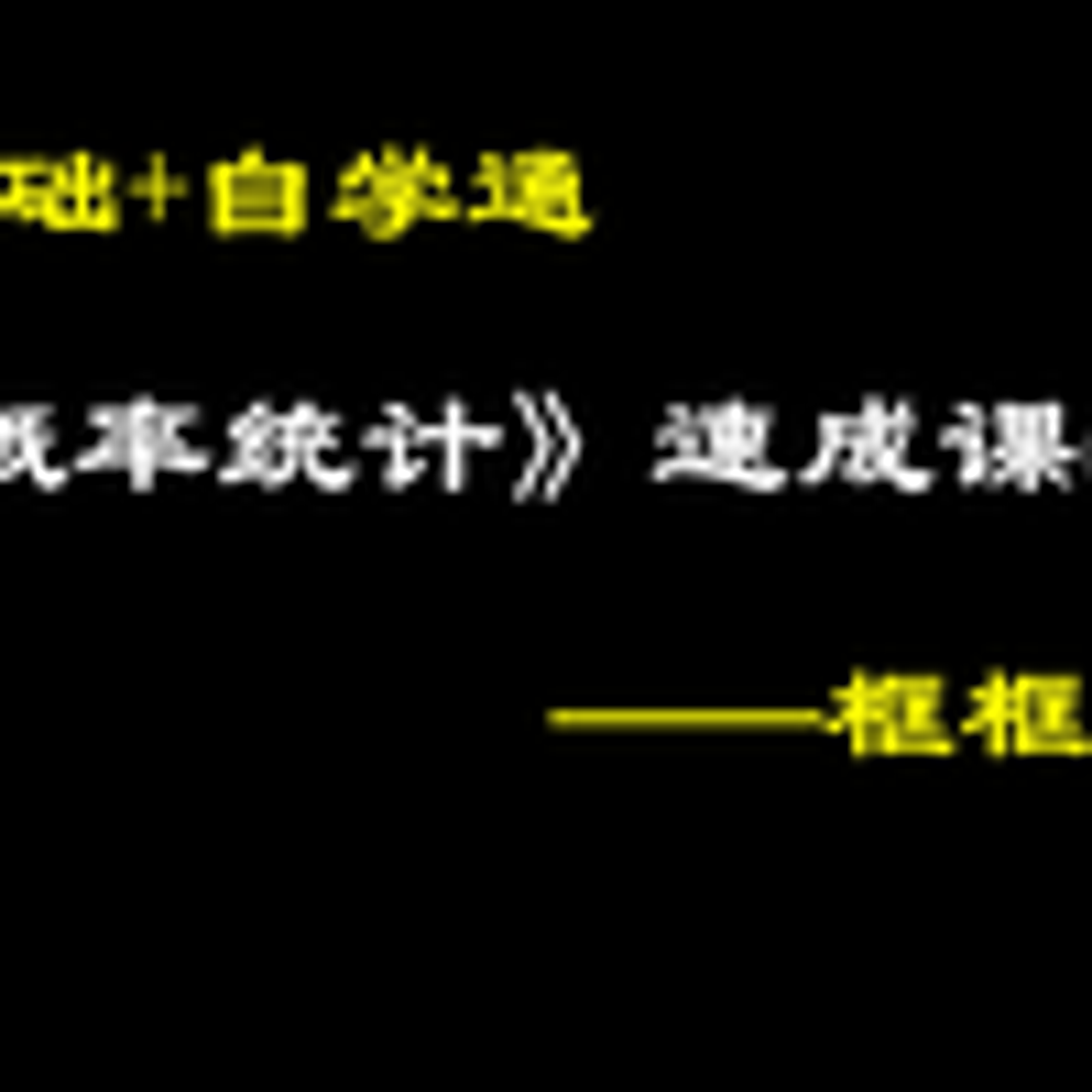 《概率论与数理统计》4小时速成课（突击课，适合大学数学期末考试、期中考试、补考、重修、专升本，考试不挂科）_哔哩哔哩_bilibili