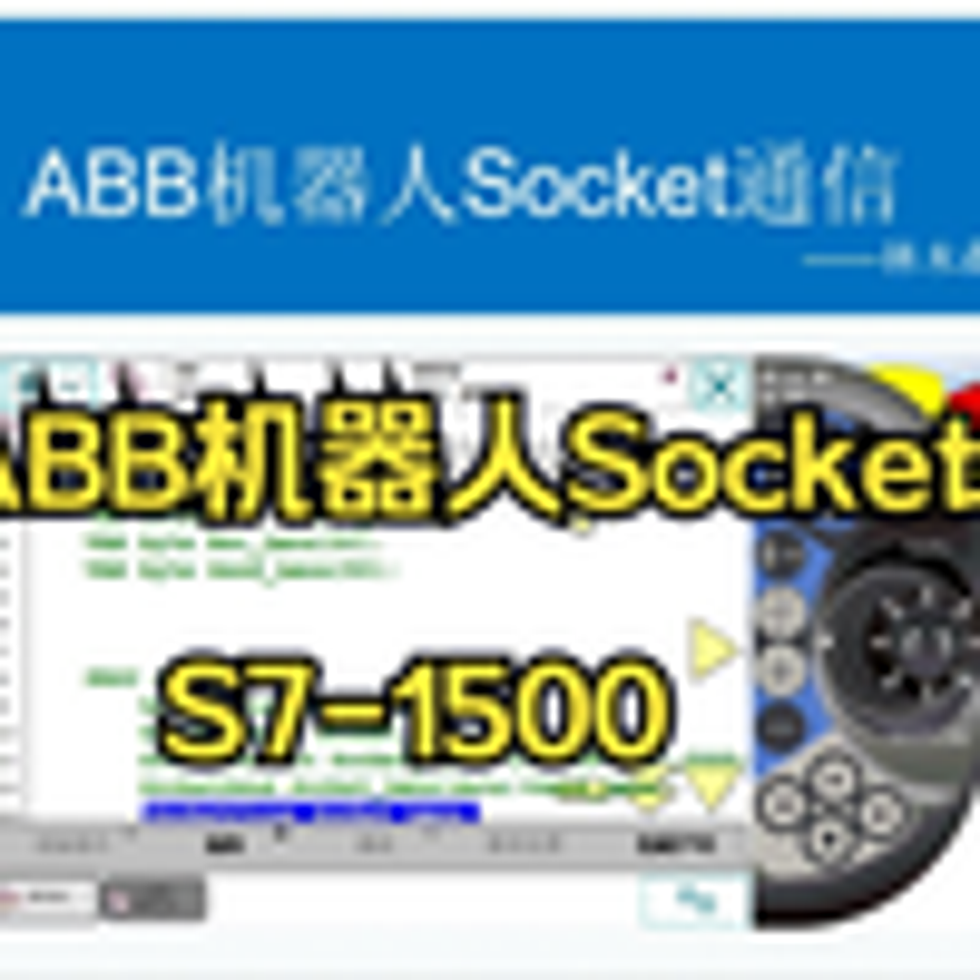 ABB机器人与S7-1500PLC的Socket通信讲解_哔哩哔哩_bilibili