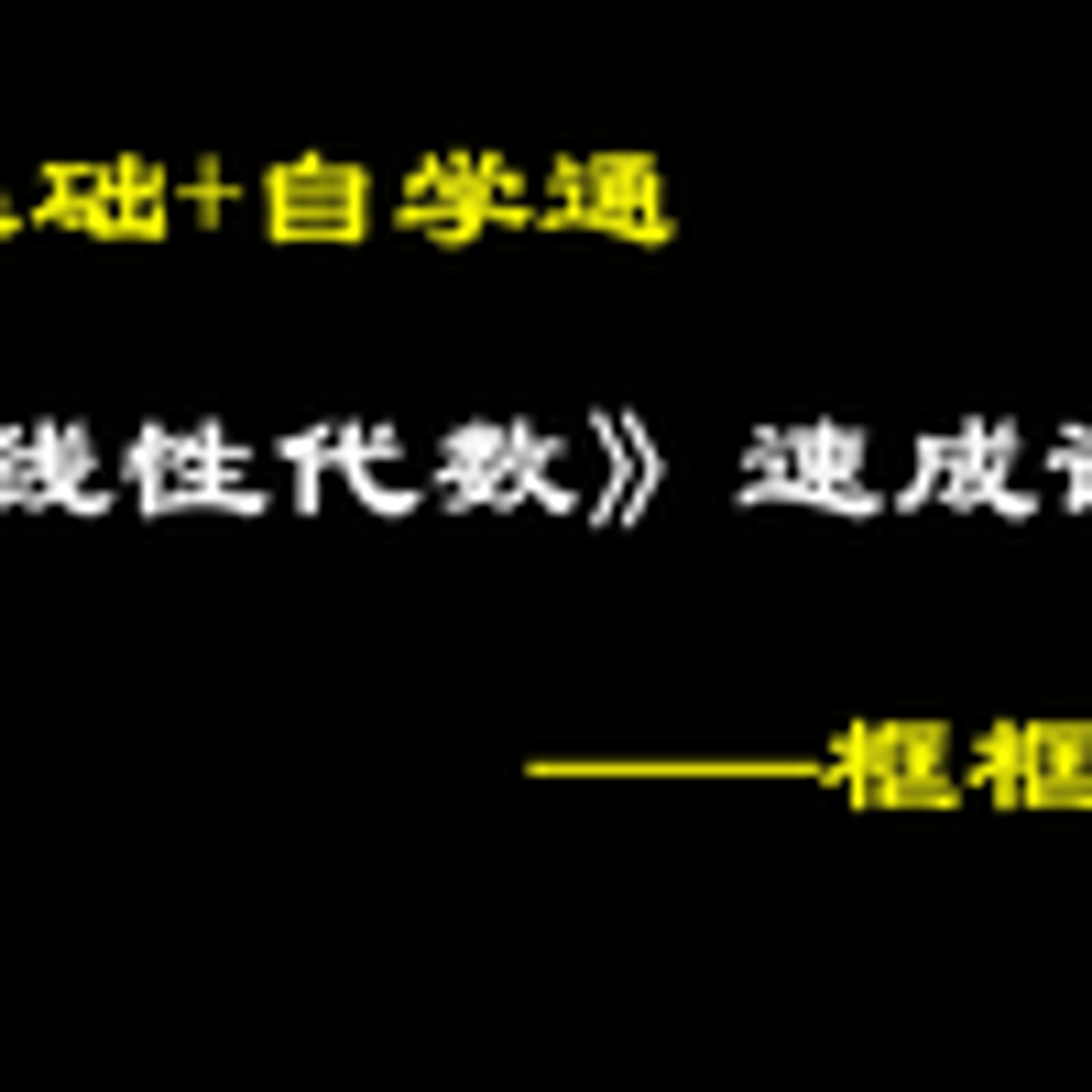 《线性代数》4小时速成课（突击课，适合大学数学的期末考试、期中考试、补考、重修，考试不挂科。）_哔哩哔哩_bilibili