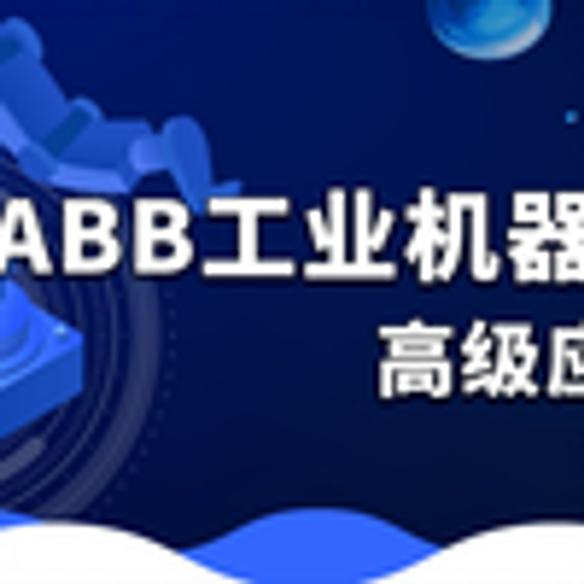 1.7 工业机器人视频教程全集之ABB机器人控制柜面板接口介绍_哔哩哔哩_bilibili