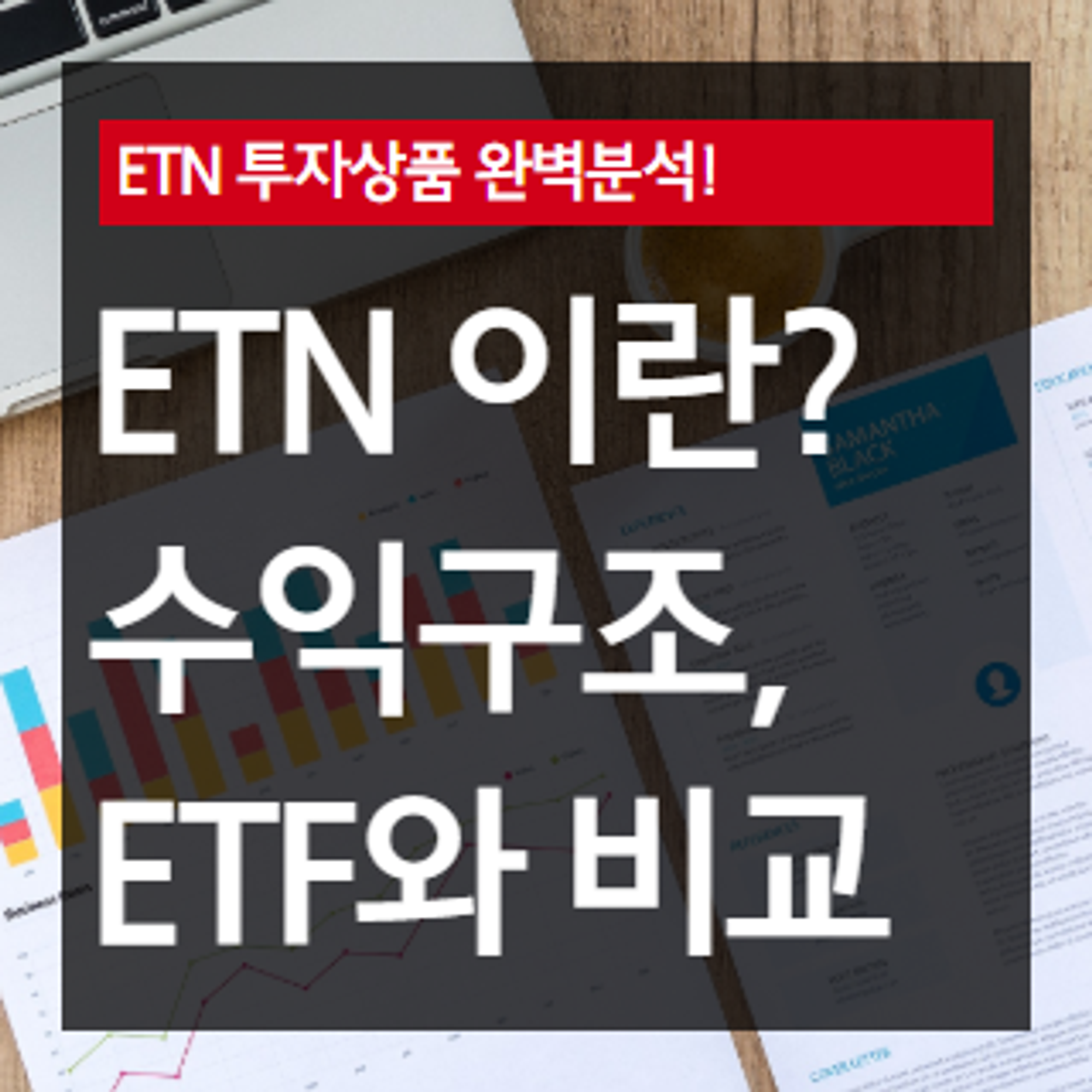 ETN 수익구조 소개 및 ETF와의 차이 비교