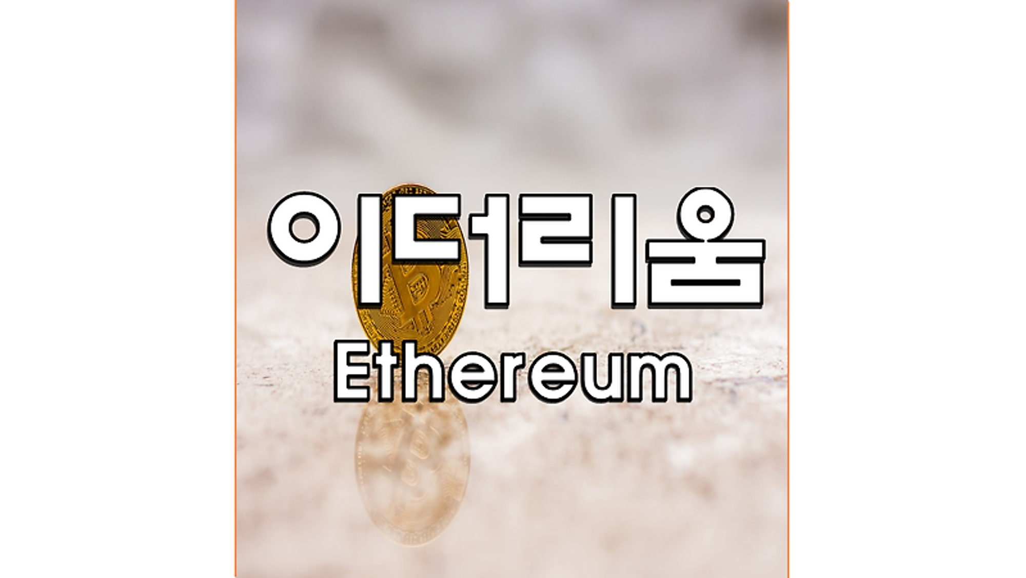 이더리움 (Ethereum, ETH) (알기쉬운 암호화폐 #2)