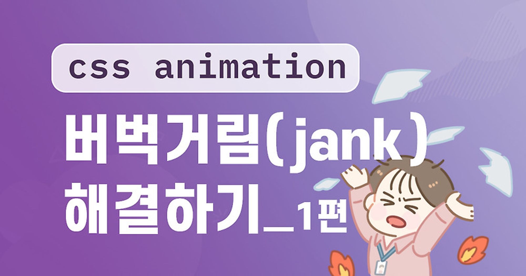 css 애니메이션 버벅거림(jank)해결하기 1편