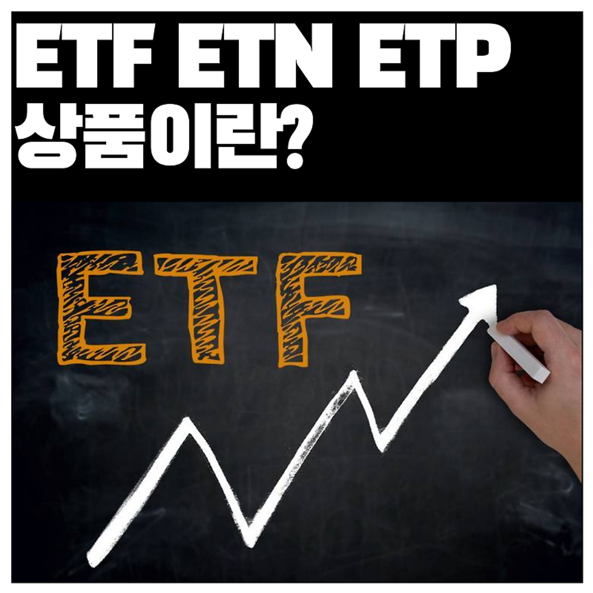 [5분 주식] ETF ETN ETP 상품이란? 주식의 파생상품