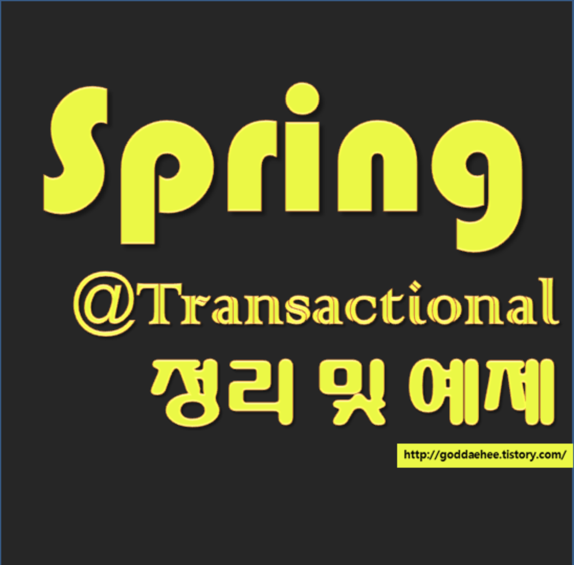 [Spring] Transactional 정리 및 예제