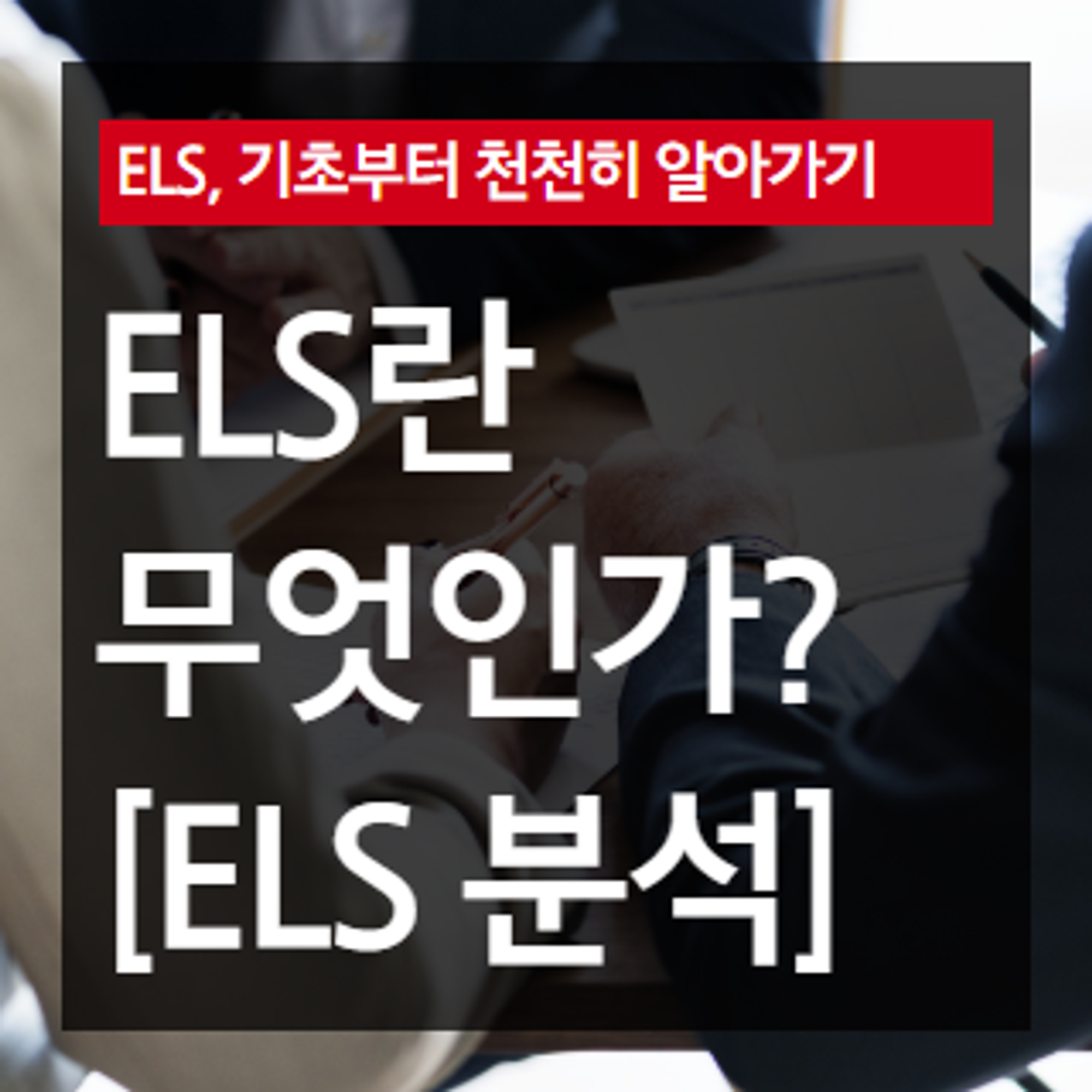 [ELS 완벽분석] ELS란 무엇인가?