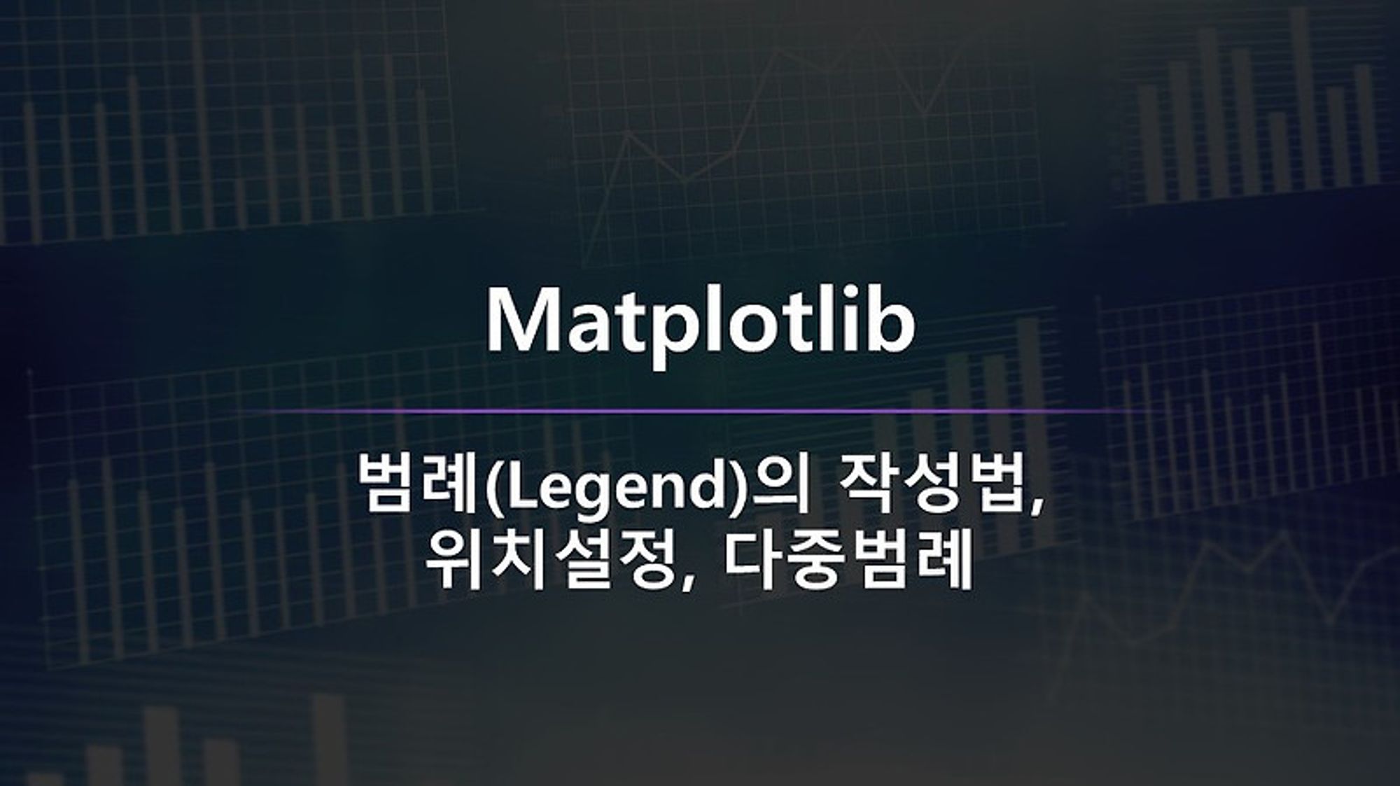 레전드(legend, 범례)의 작성법, 위치설정, 다중레전드 - matplotlib(11)