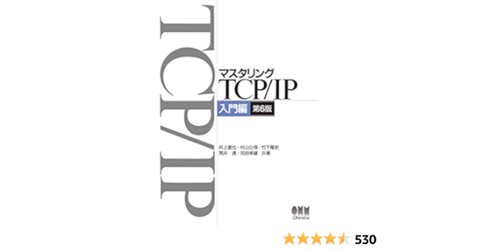 マスタリングTCP/IP 入門編（第6版）