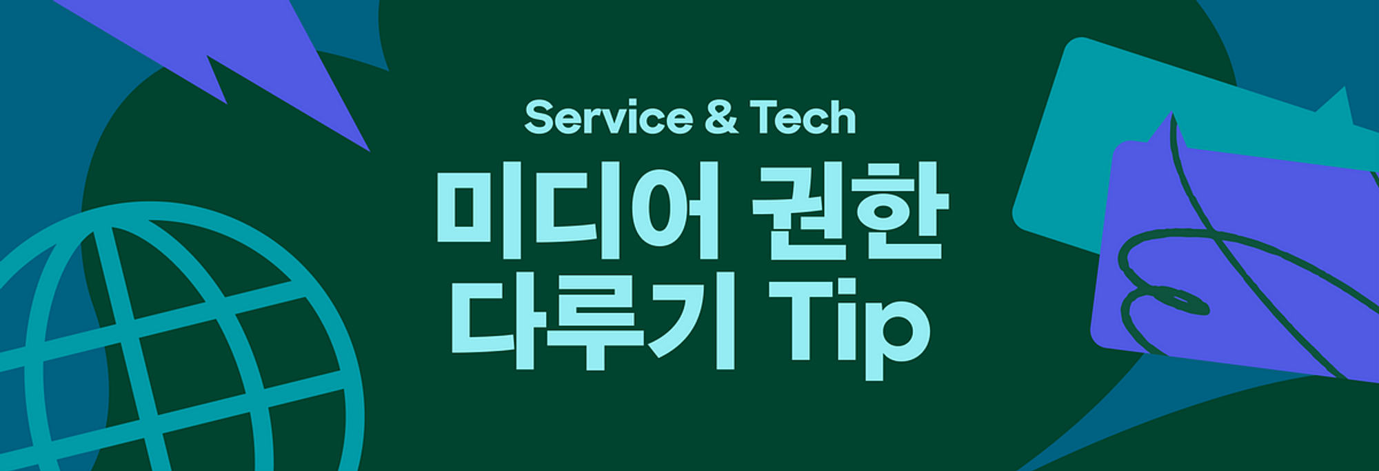 브라우저에서 미디어 권한을 다루는 간단 tip