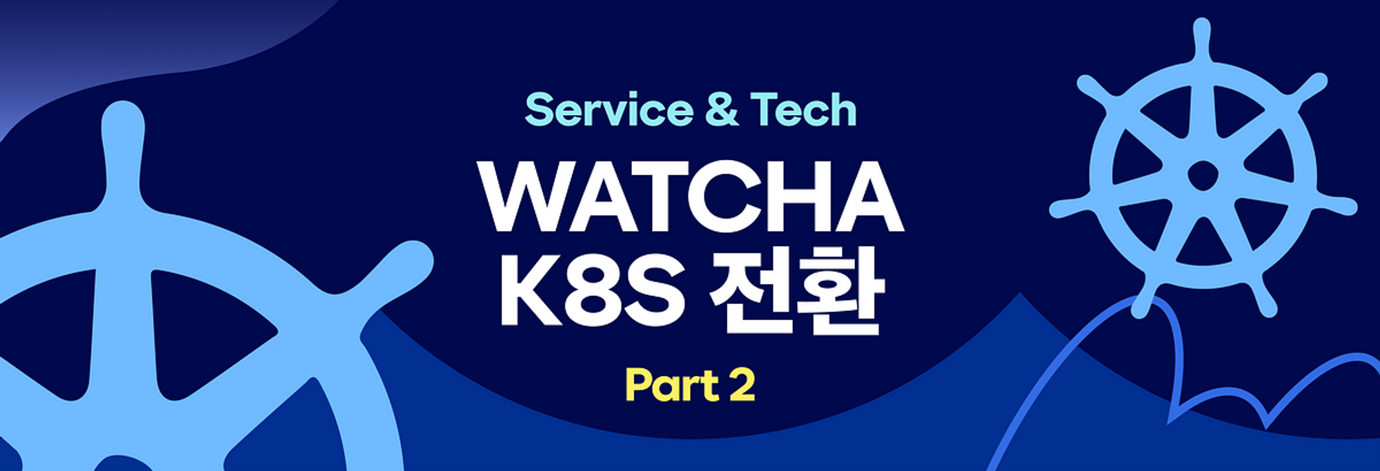 WATCHA K8S 전환 -PART 2