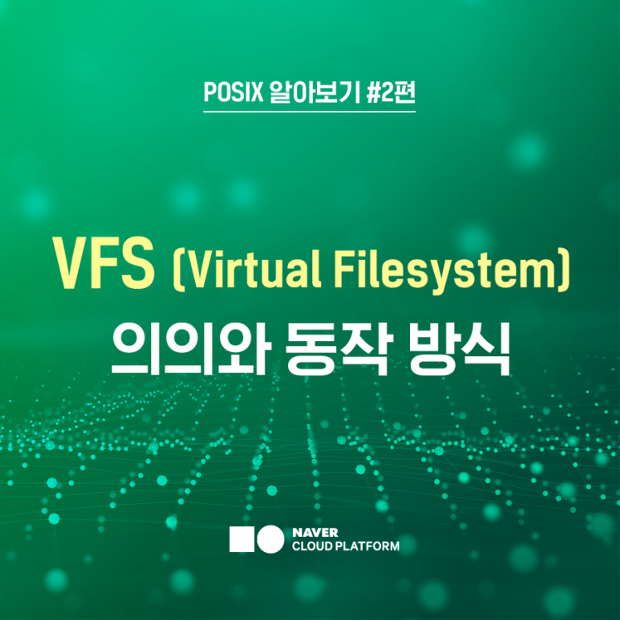 POSIX 알아보기 #2 : 가상 파일 시스템 VFS(Virtual Filesystem)의 의의와 동작 방식