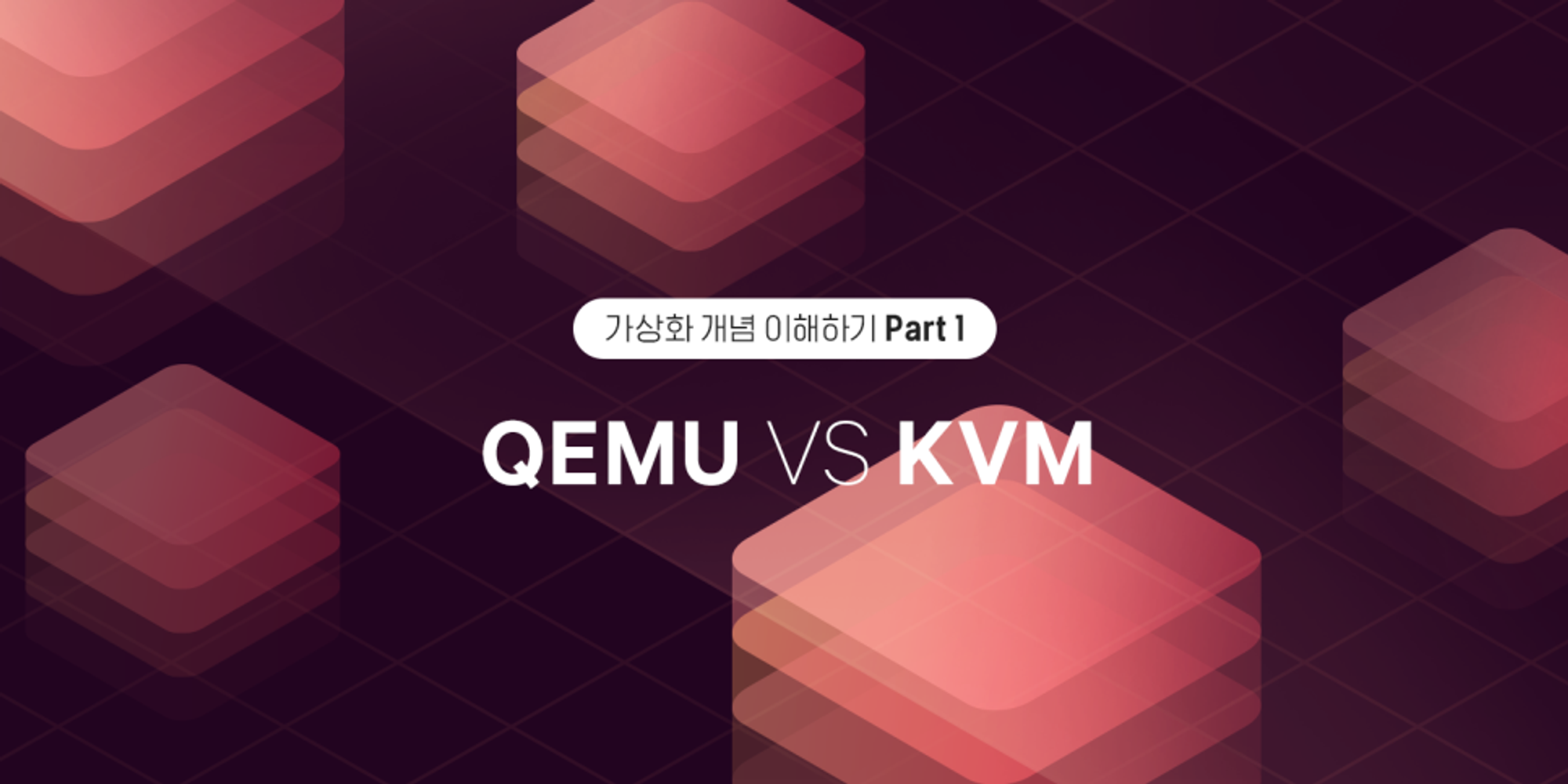 [네이버클라우드 기술&경험] 가상화 개념 이해하기#1, QEMU vs KVM