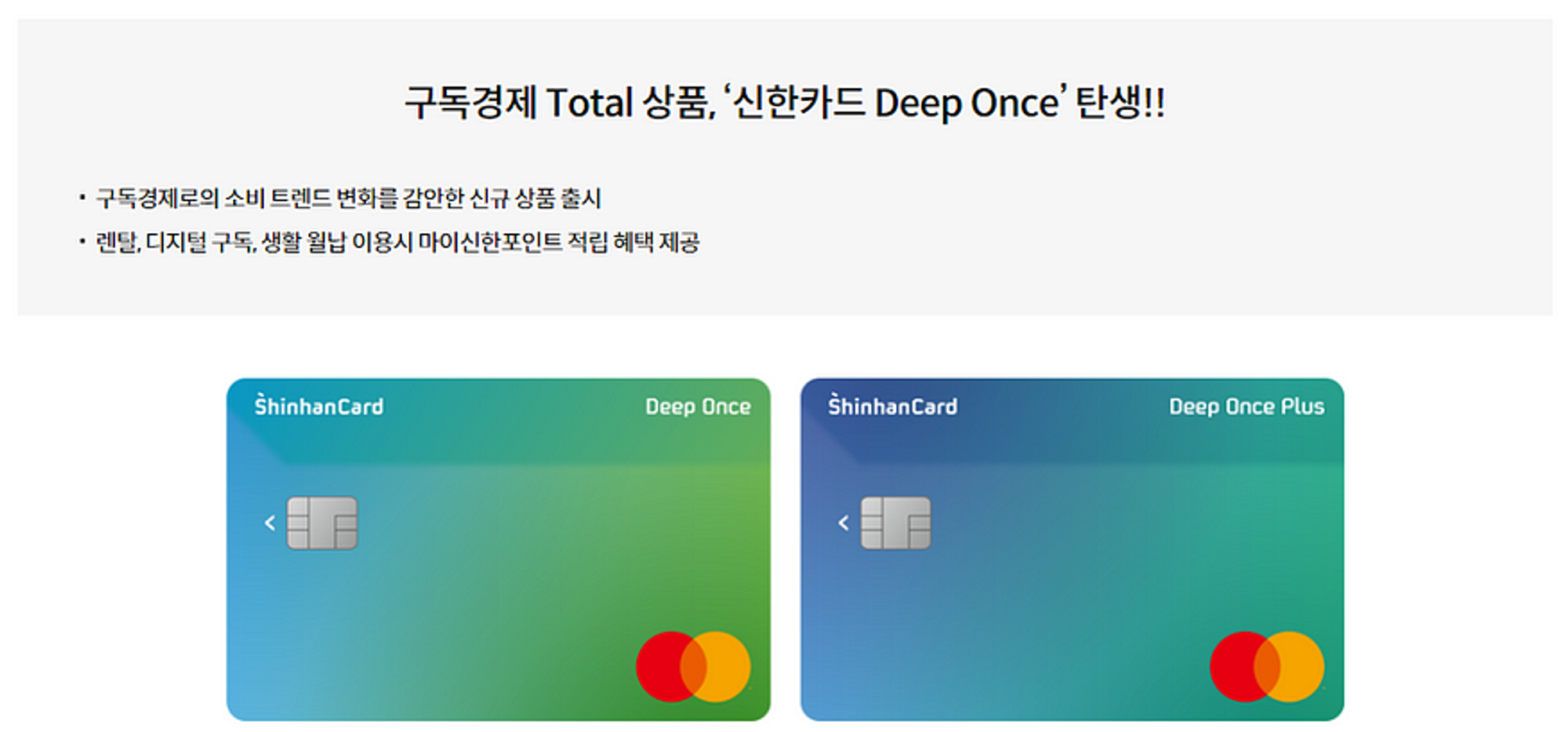 구독 서비스 정기결제 건에 대해 포인트 적립을 제공하는 신한카드 Deep Once (출처: 신한카드)