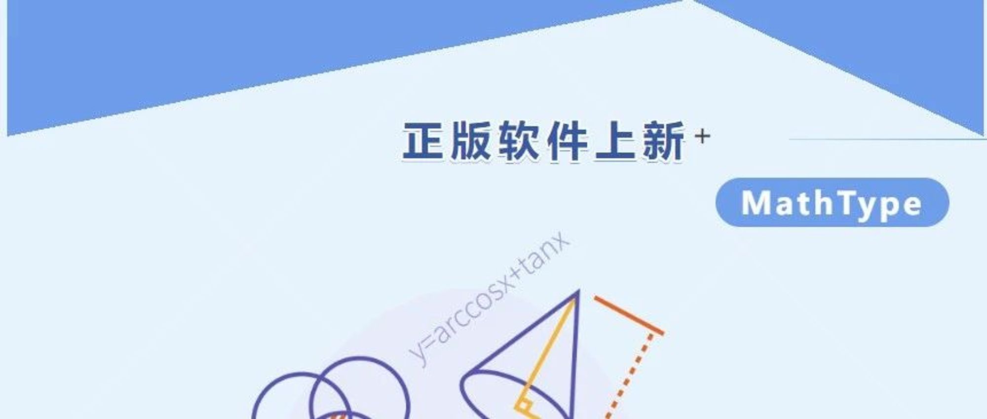 正版软件上新 | 科研效率神器MathType，助你编辑复杂公式